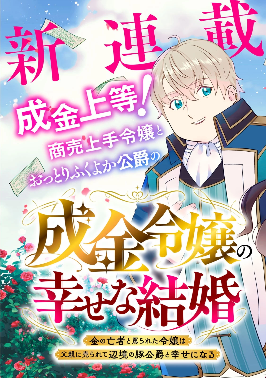 成金令嬢の幸せな結婚～金の亡者と罵られた令嬢は父親に売られて辺境の豚公爵と幸せになる～ 第1話 - 3