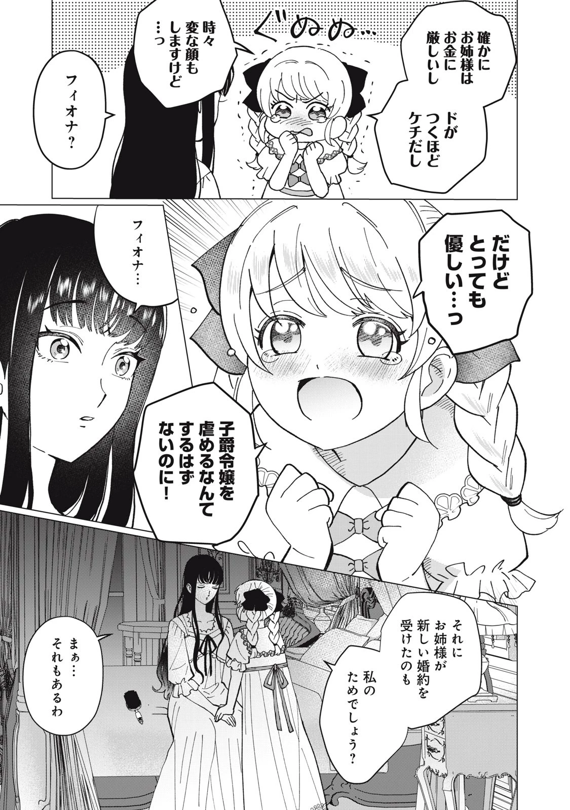 成金令嬢の幸せな結婚～金の亡者と罵られた令嬢は父親に売られて辺境の豚公爵と幸せになる～ 第1話 - 23