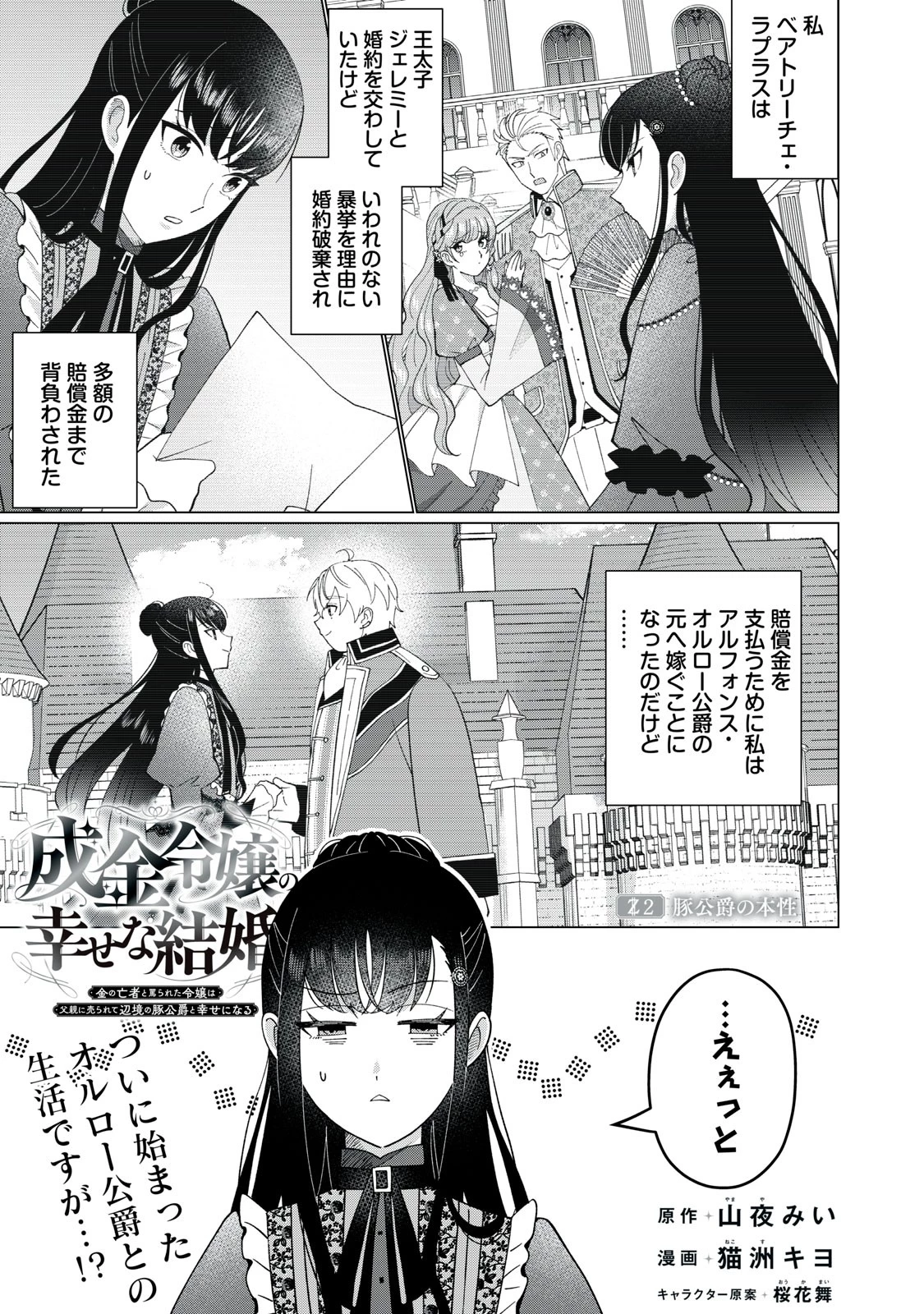 成金令嬢の幸せな結婚～金の亡者と罵られた令嬢は父親に売られて辺境の豚公爵と幸せになる～ 第2.1話 - 1