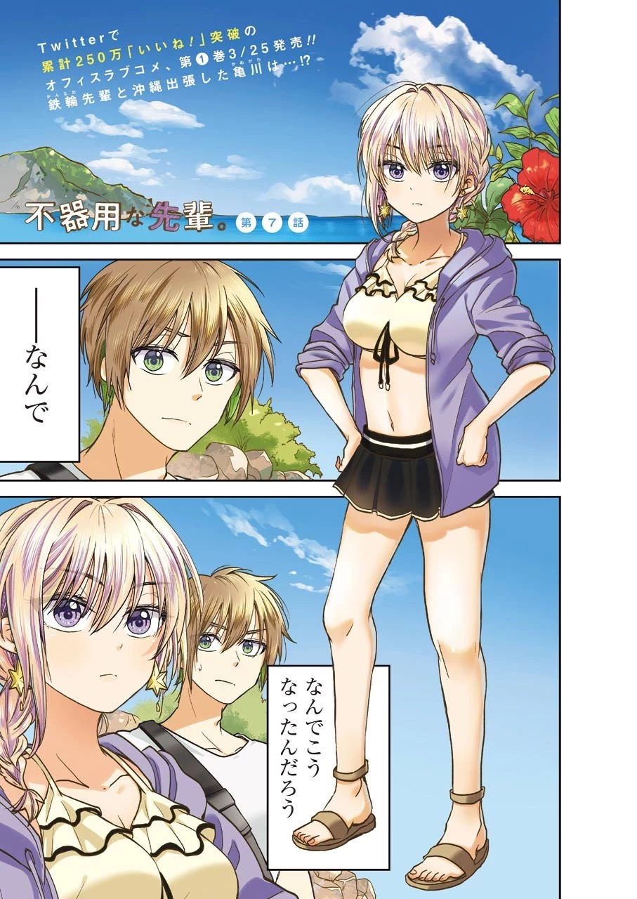 不器用な先輩。 第7話 - 1