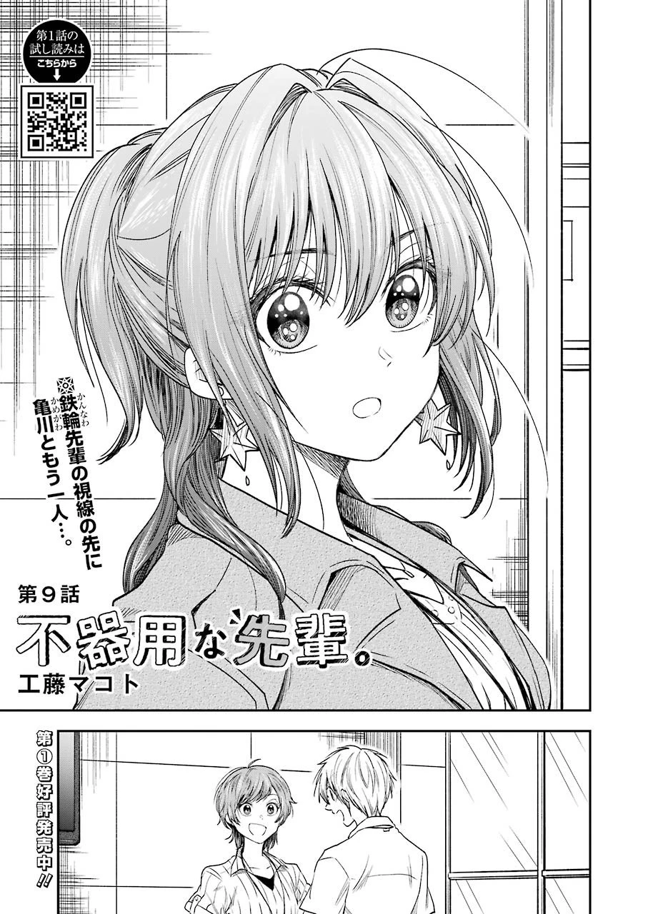 不器用な先輩。 第9話 - 1