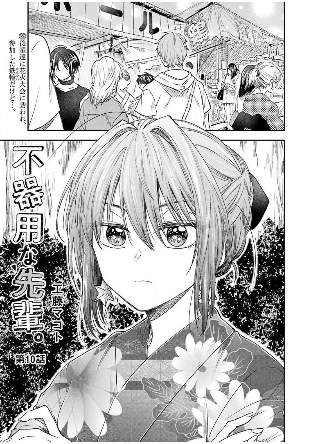 不器用な先輩。 第10話 - 1