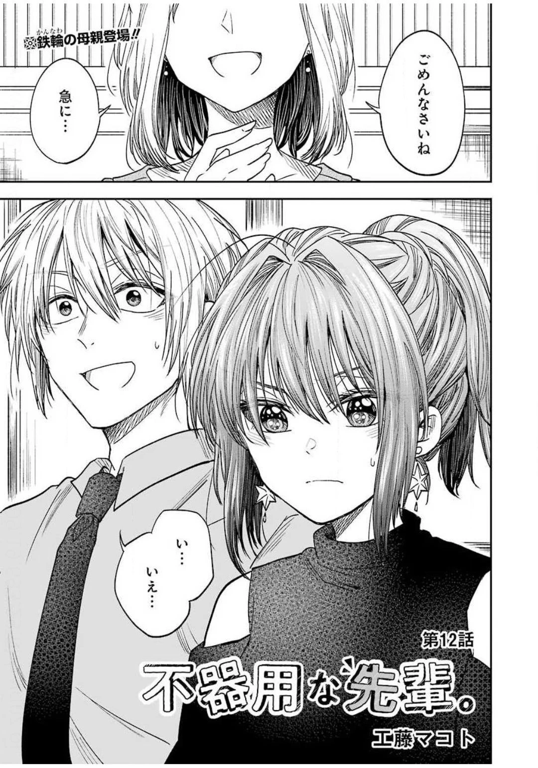 不器用な先輩。 第12話 - 1