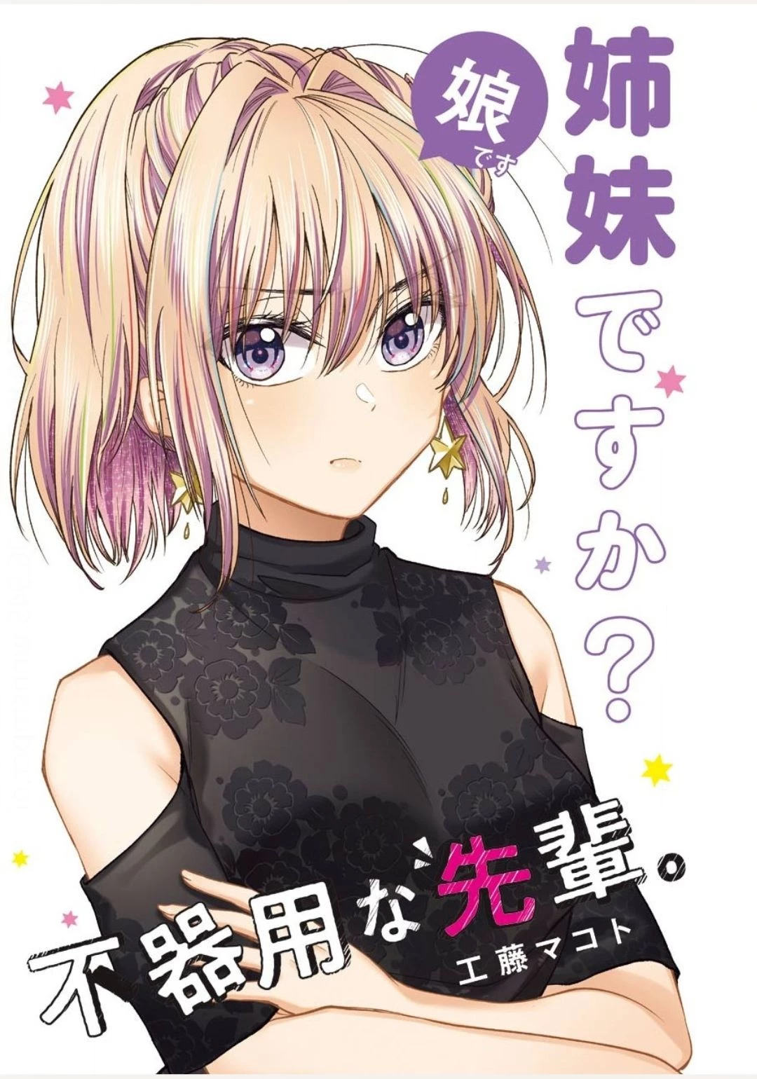 不器用な先輩。 第13話 - 2