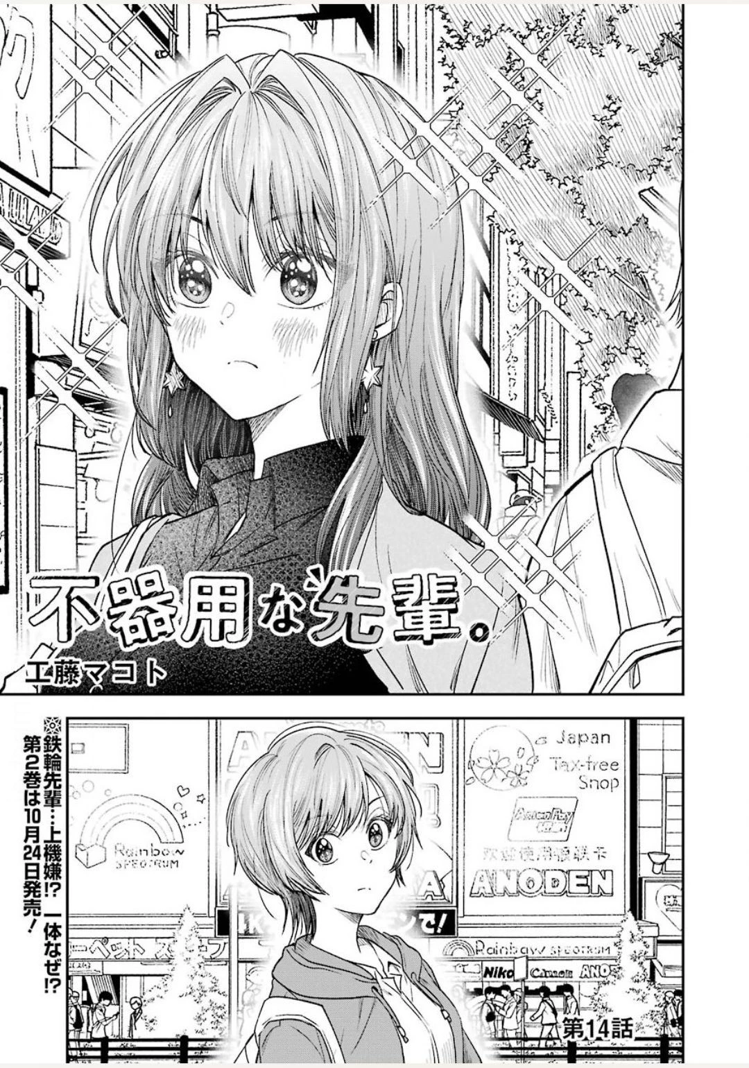 不器用な先輩。 第14話 - 1