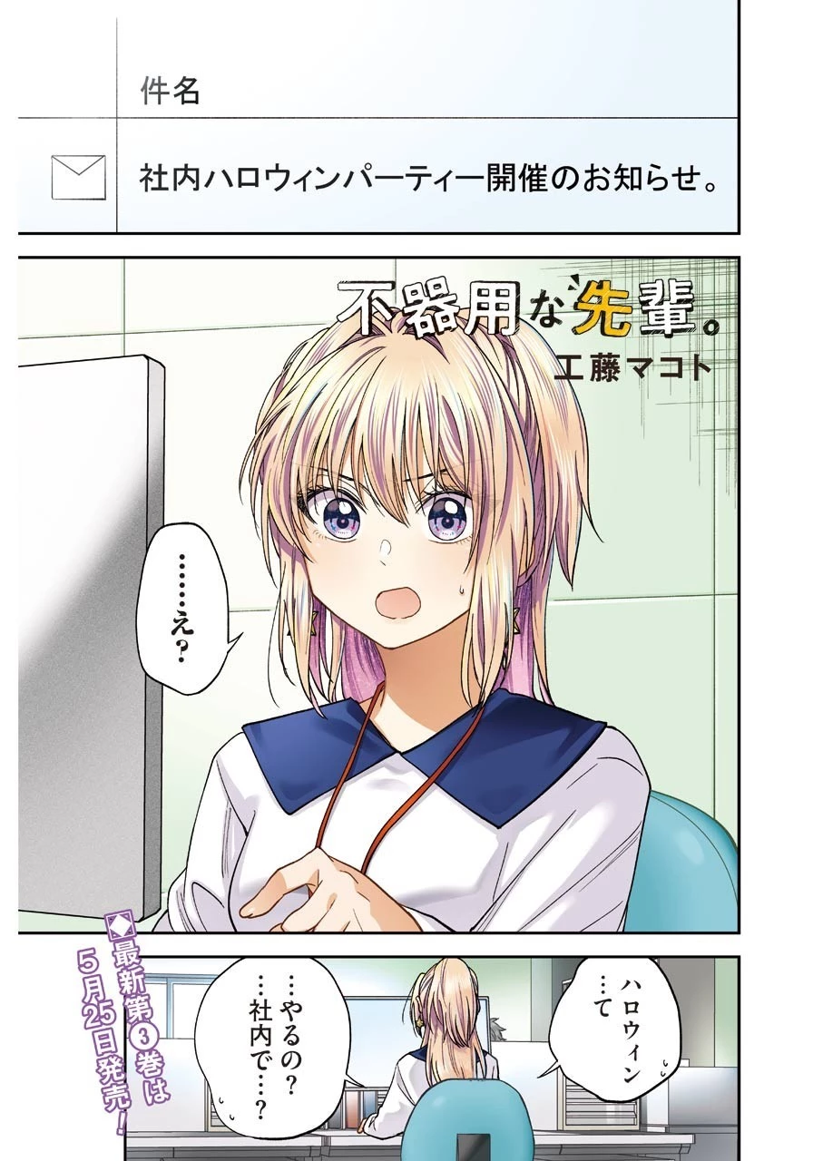 不器用な先輩。 第21話 - 1