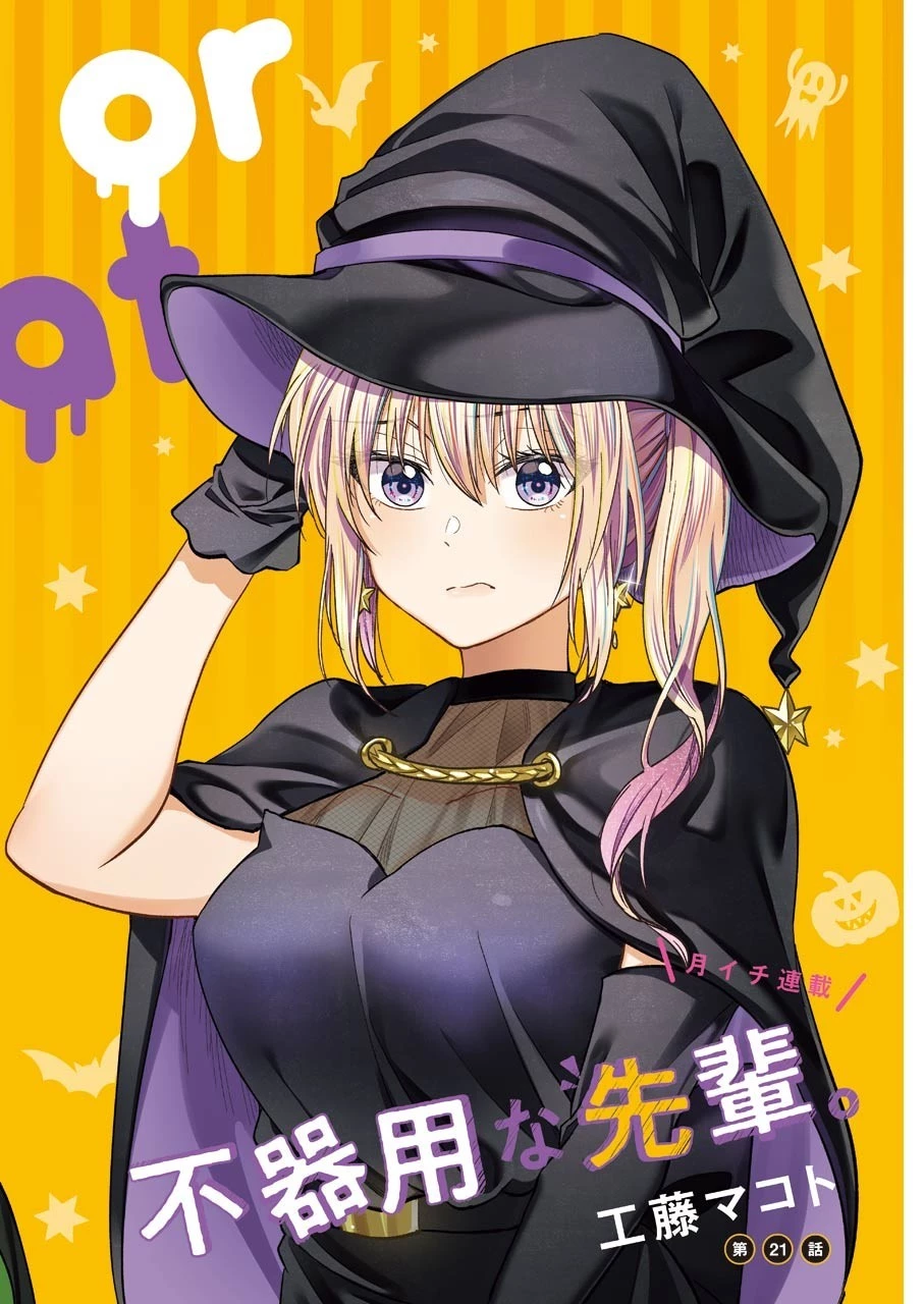 不器用な先輩。 第21話 - 2