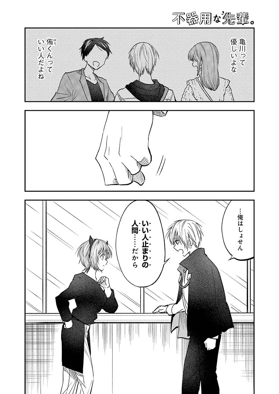 不器用な先輩。 第22話 - 6