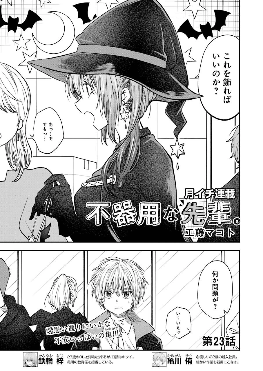 不器用な先輩。 第23話 - 1