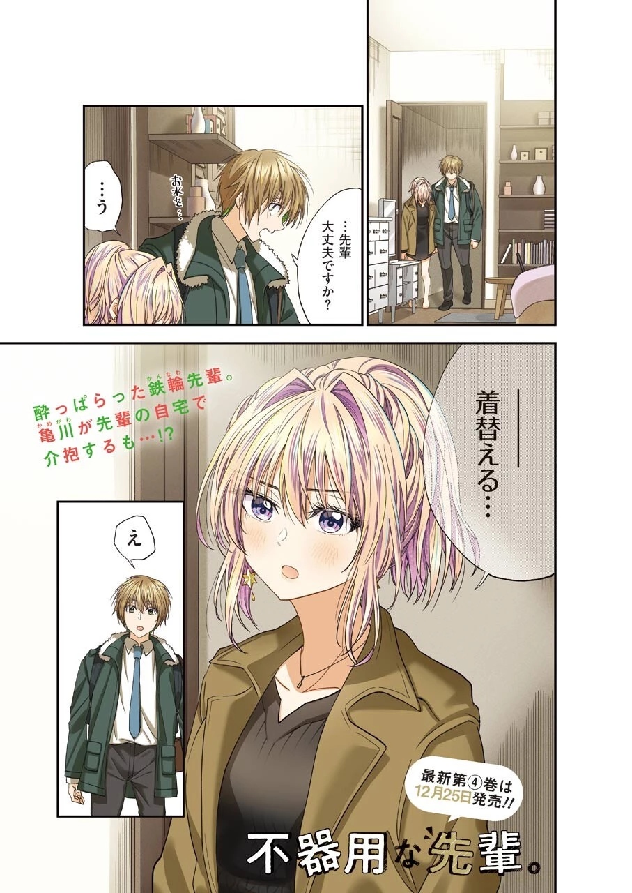 不器用な先輩。 第28話 - 1