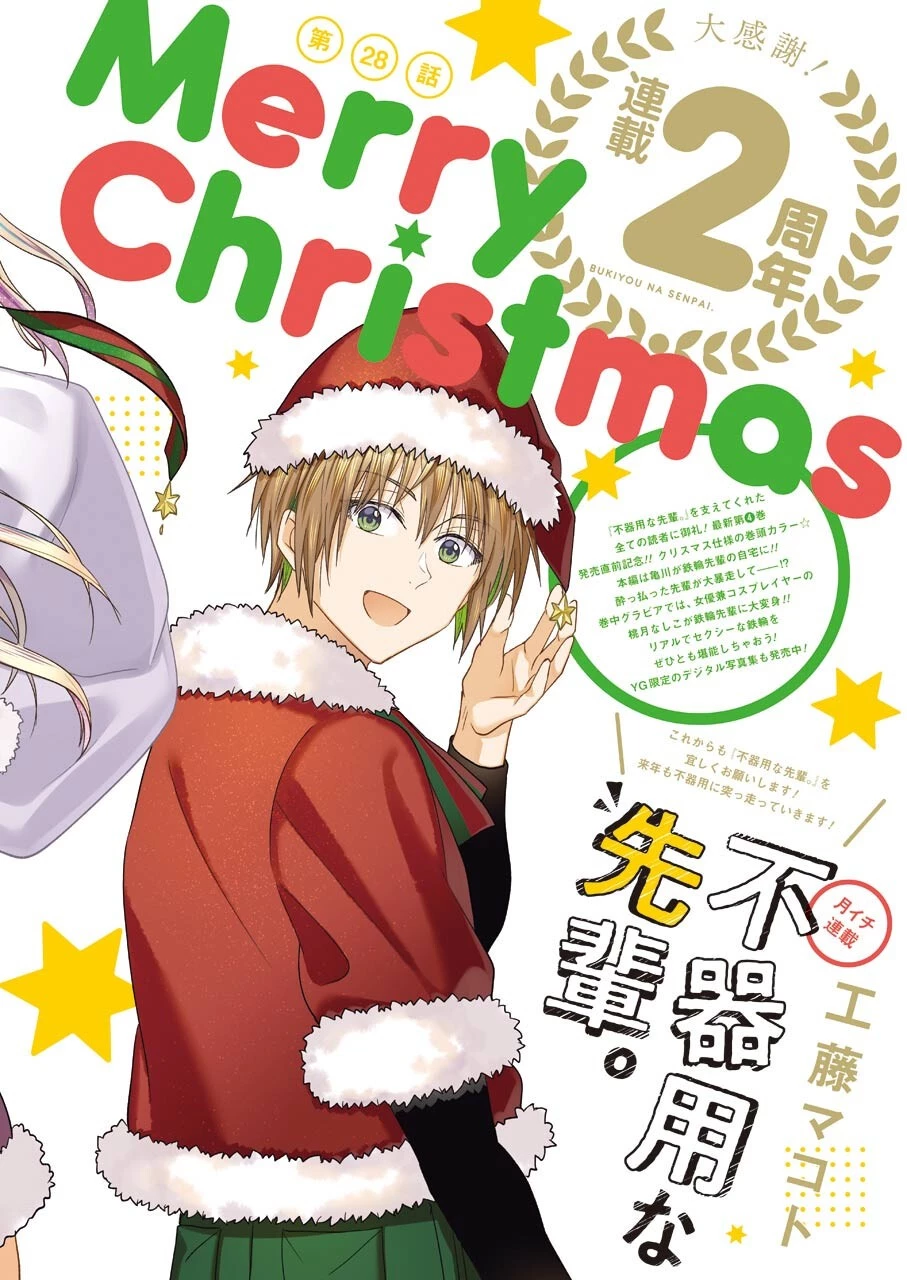 不器用な先輩。 第28話 - 2