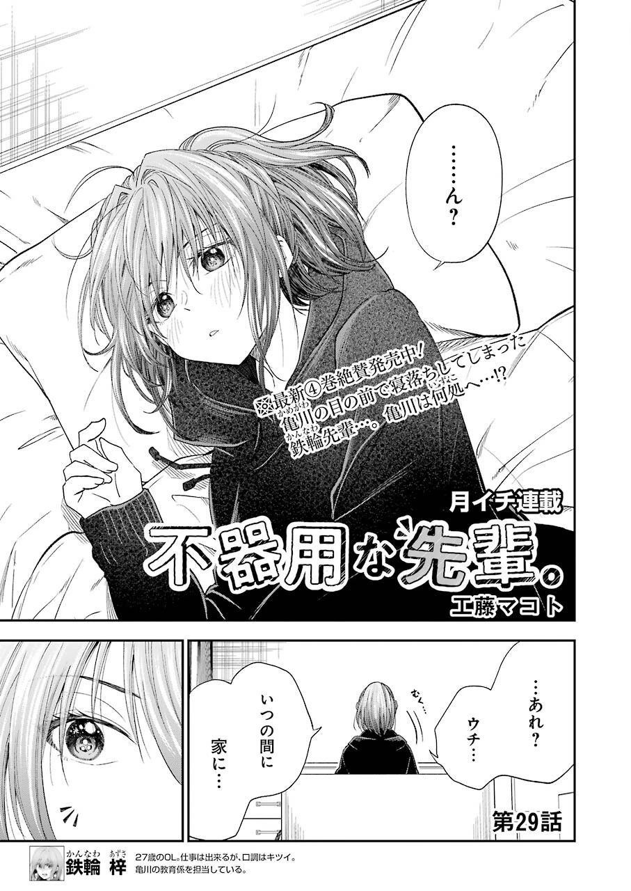 不器用な先輩。 第29話 - 1