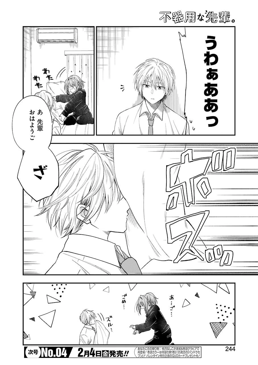 不器用な先輩。 第29話 - 4