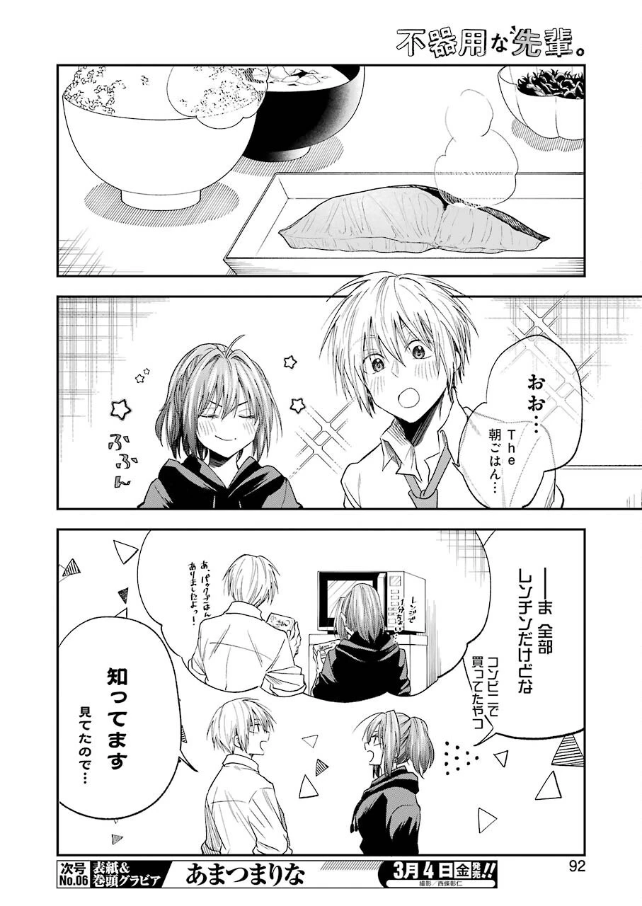 不器用な先輩。 第30話 - 6