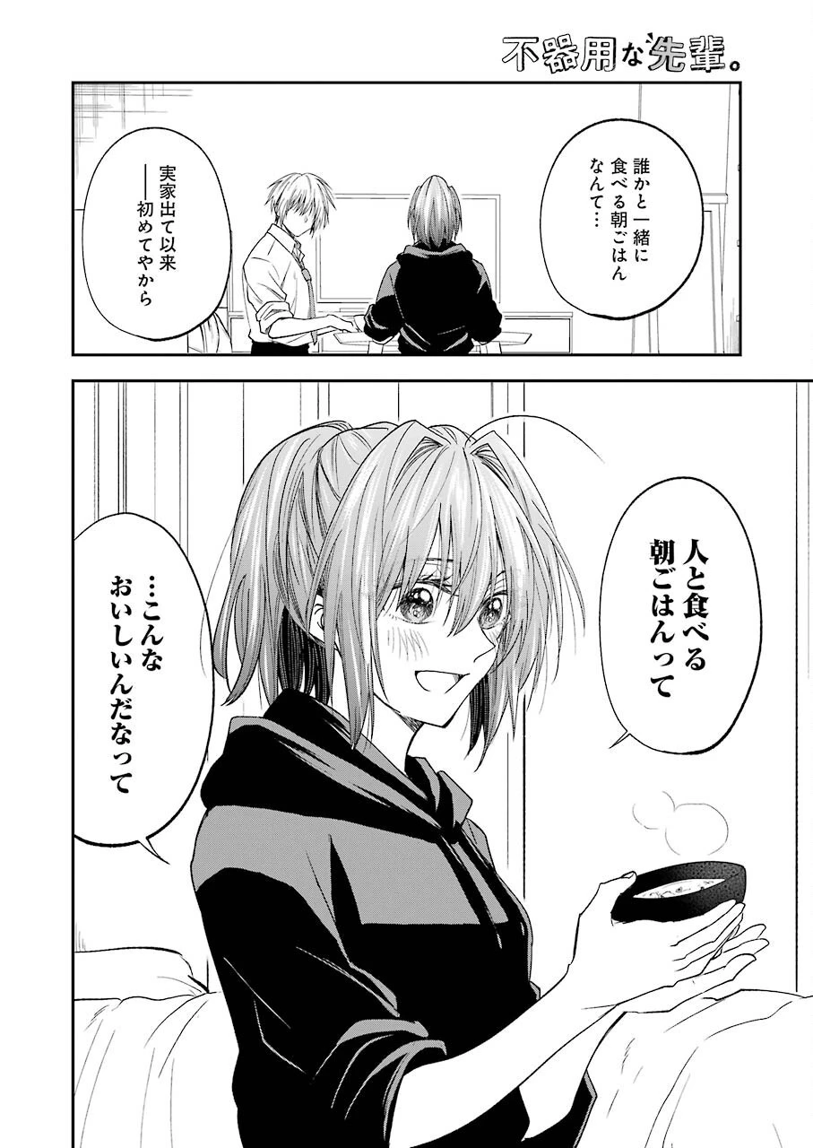 不器用な先輩。 第30話 - 8