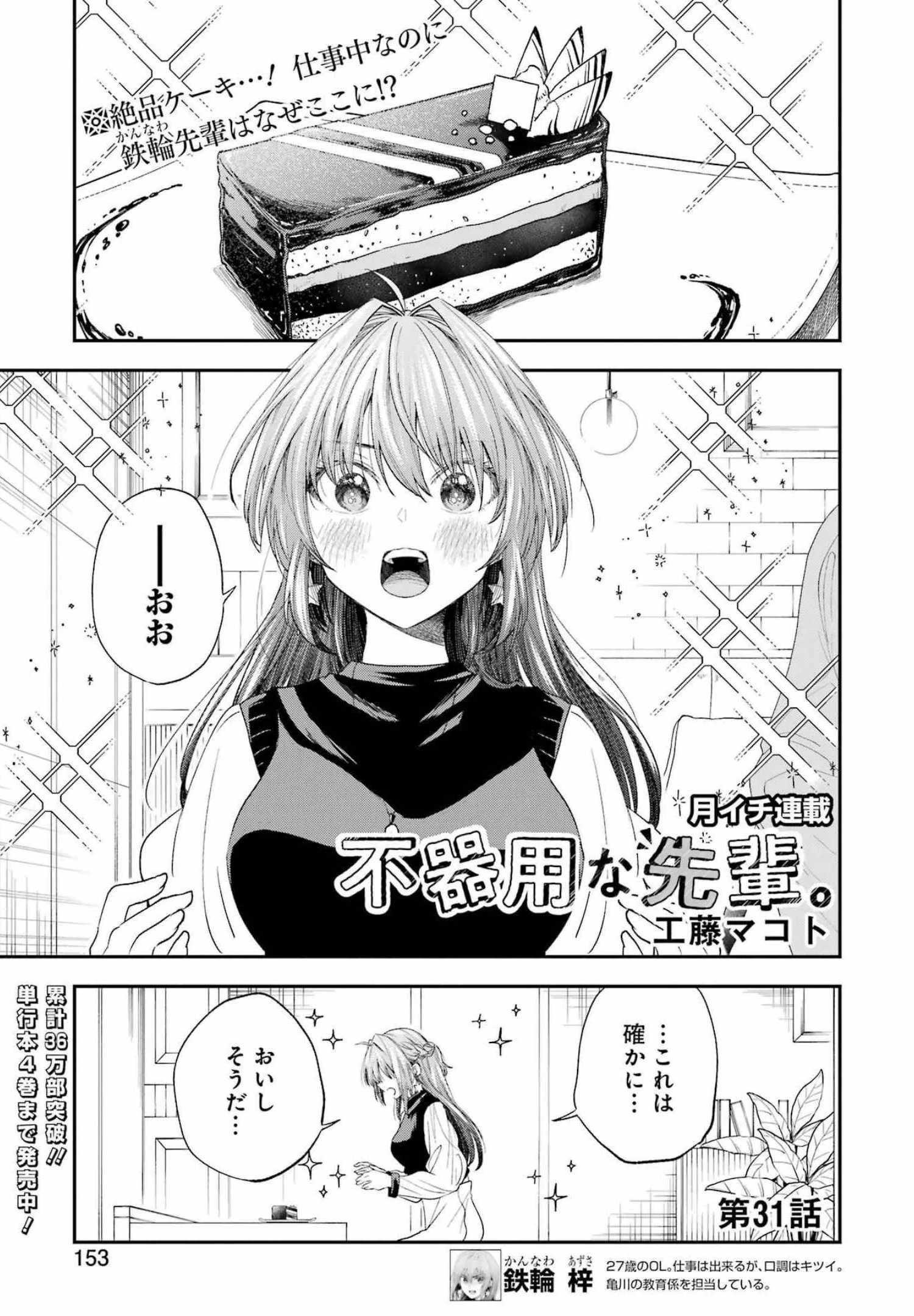 不器用な先輩。 第31話 - 1