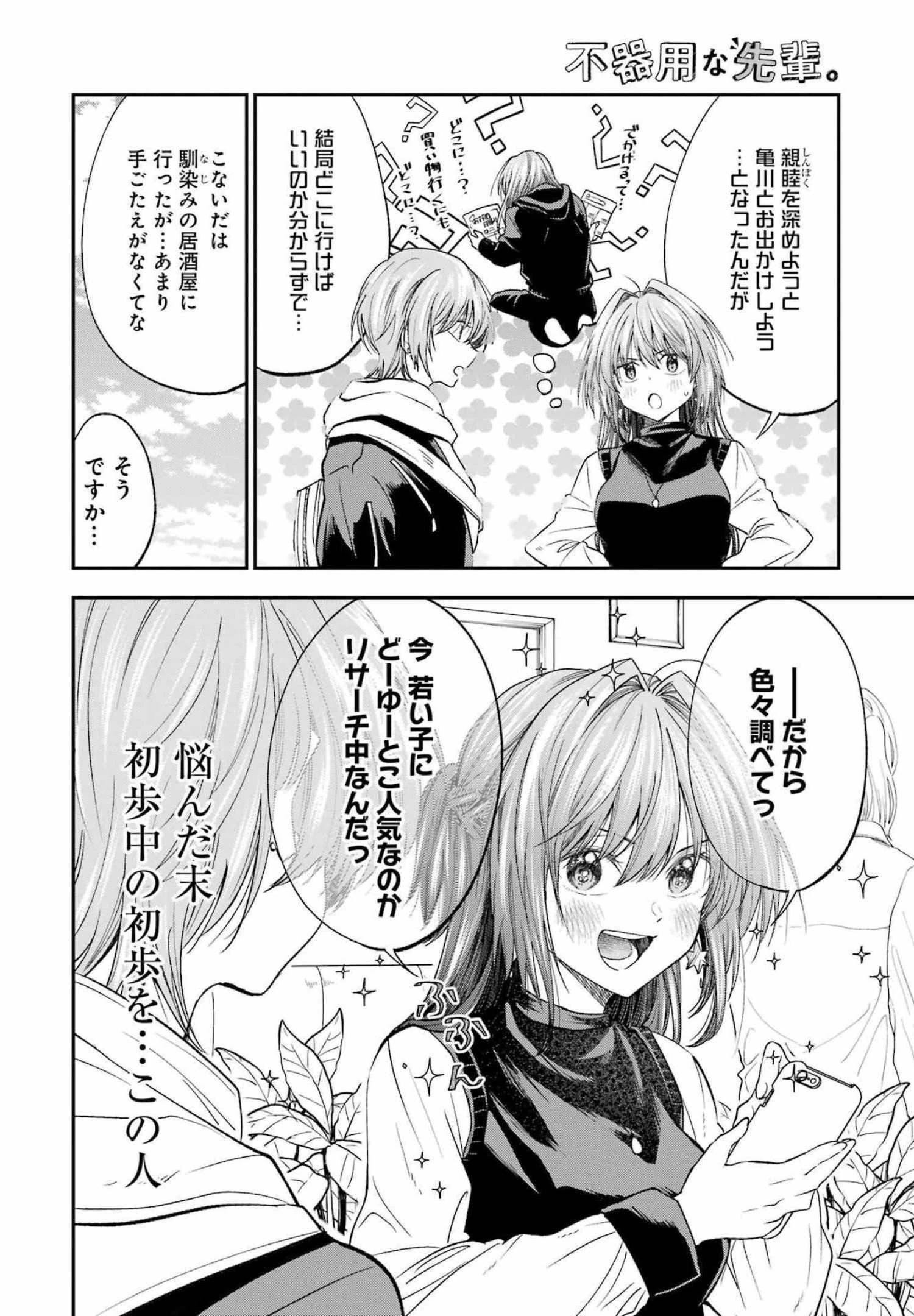 不器用な先輩。 第31話 - 4