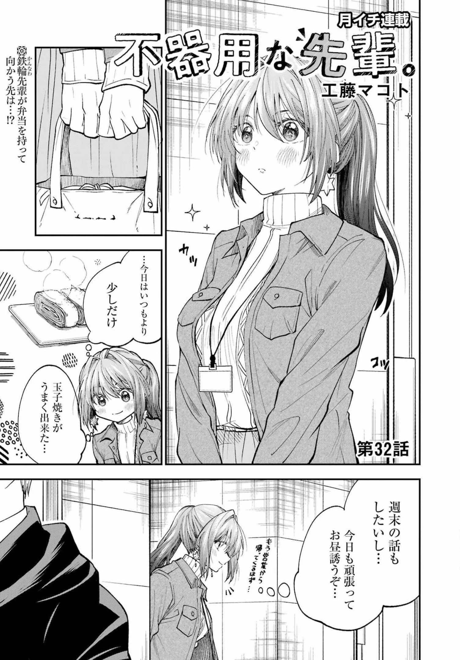 不器用な先輩。 第32話 - 1