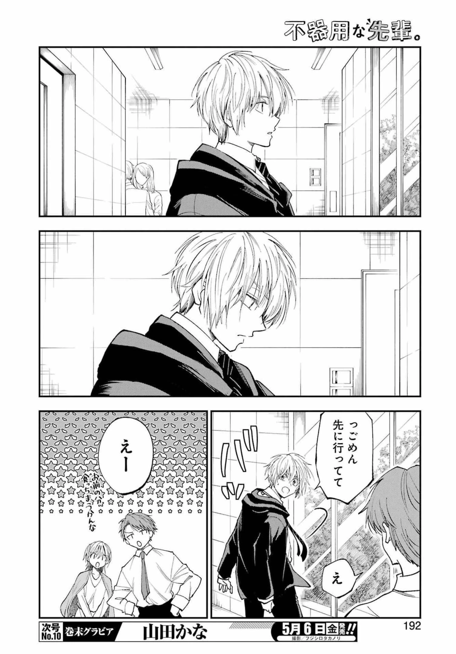 不器用な先輩。 第32話 - 12