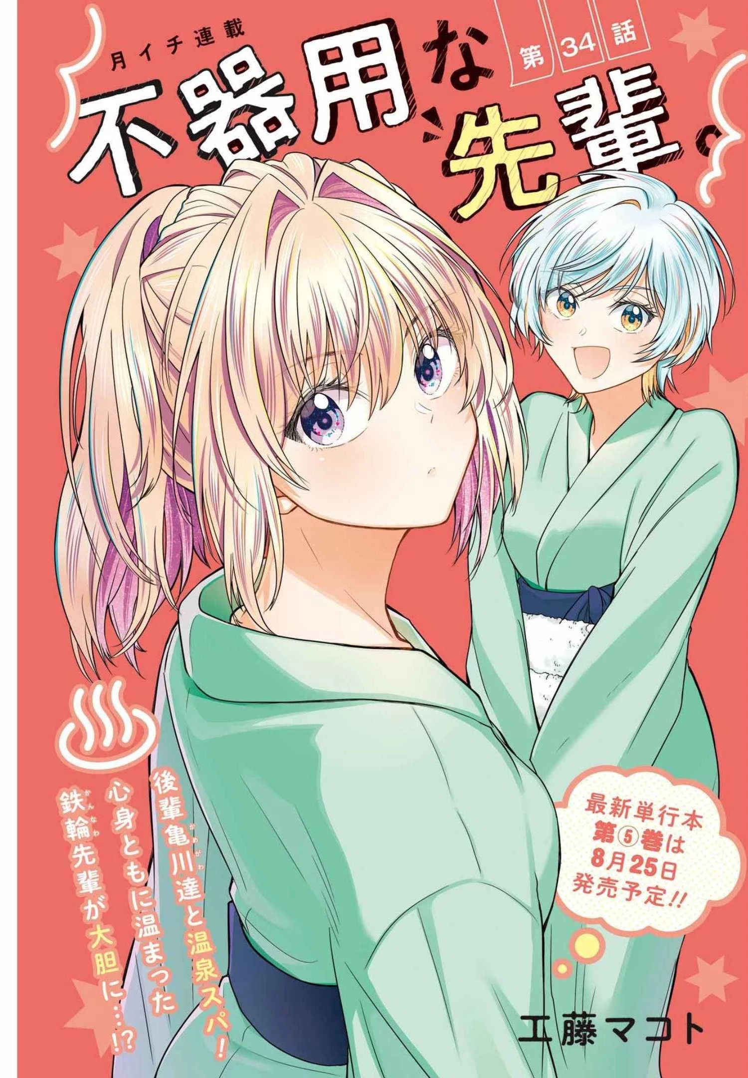 不器用な先輩。 第34話 - 1