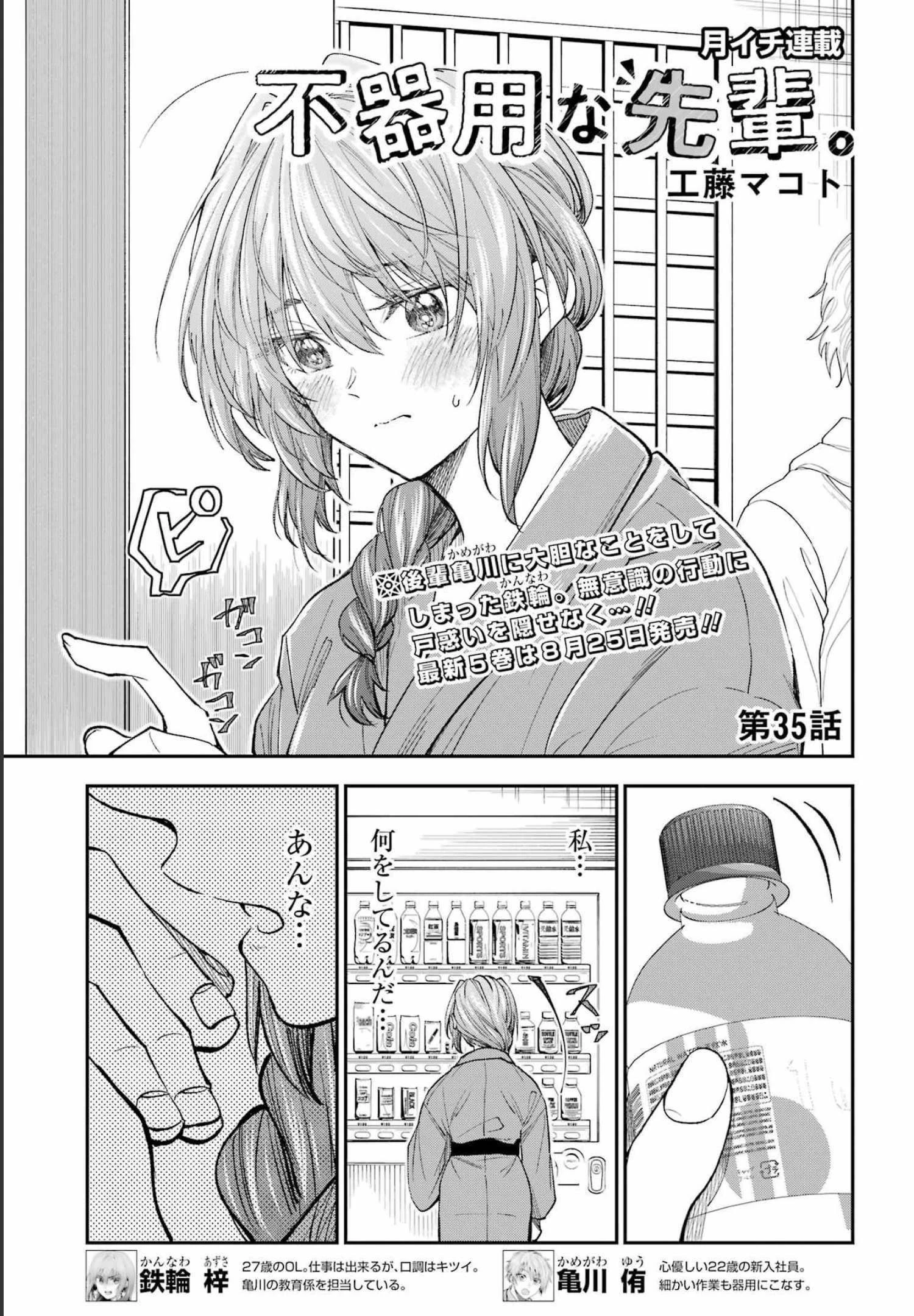 不器用な先輩。 第35話 - 1