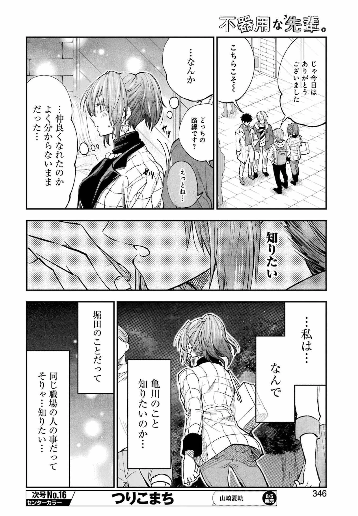 不器用な先輩。 第35話 - 10