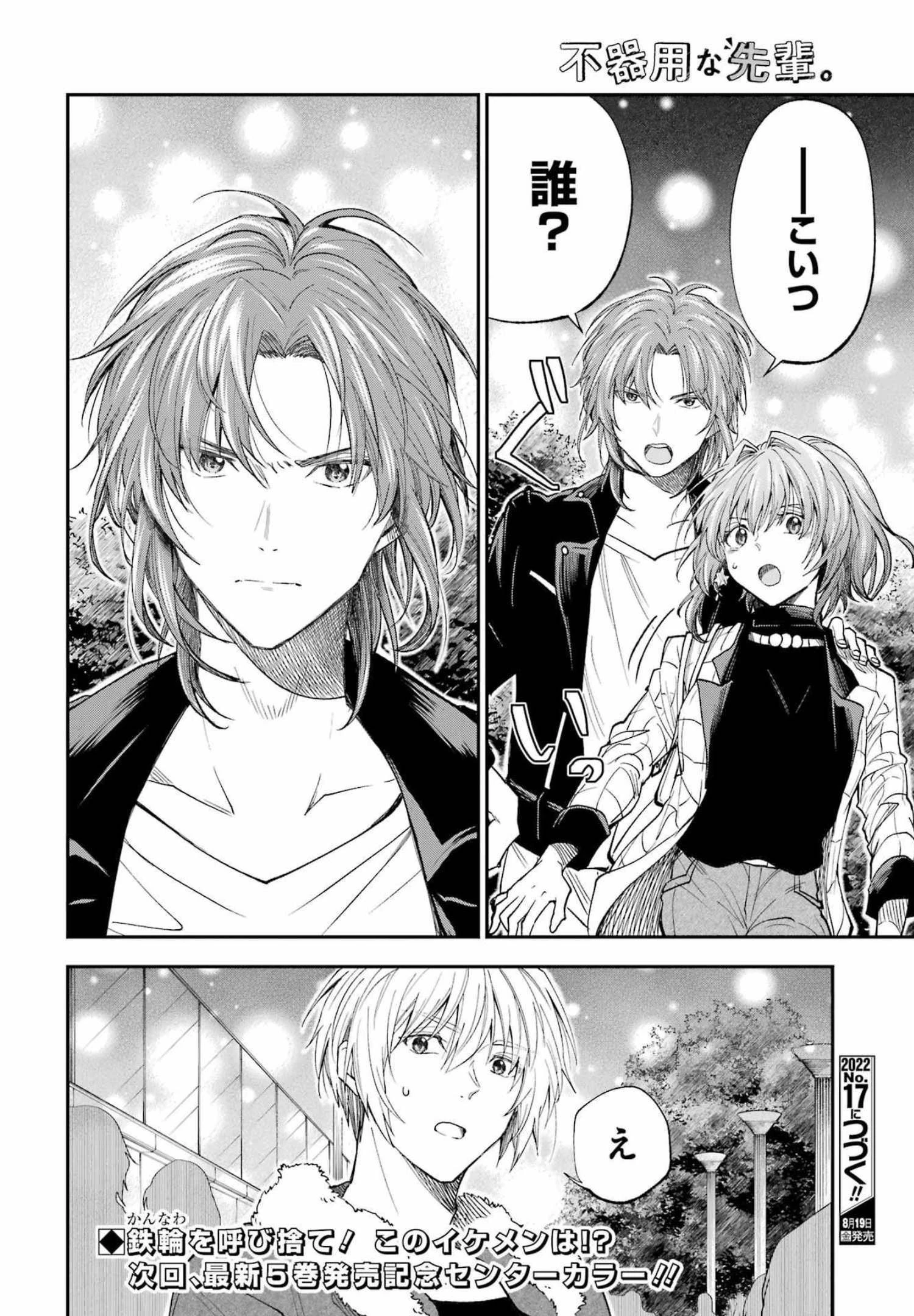 不器用な先輩。 第35話 - 14