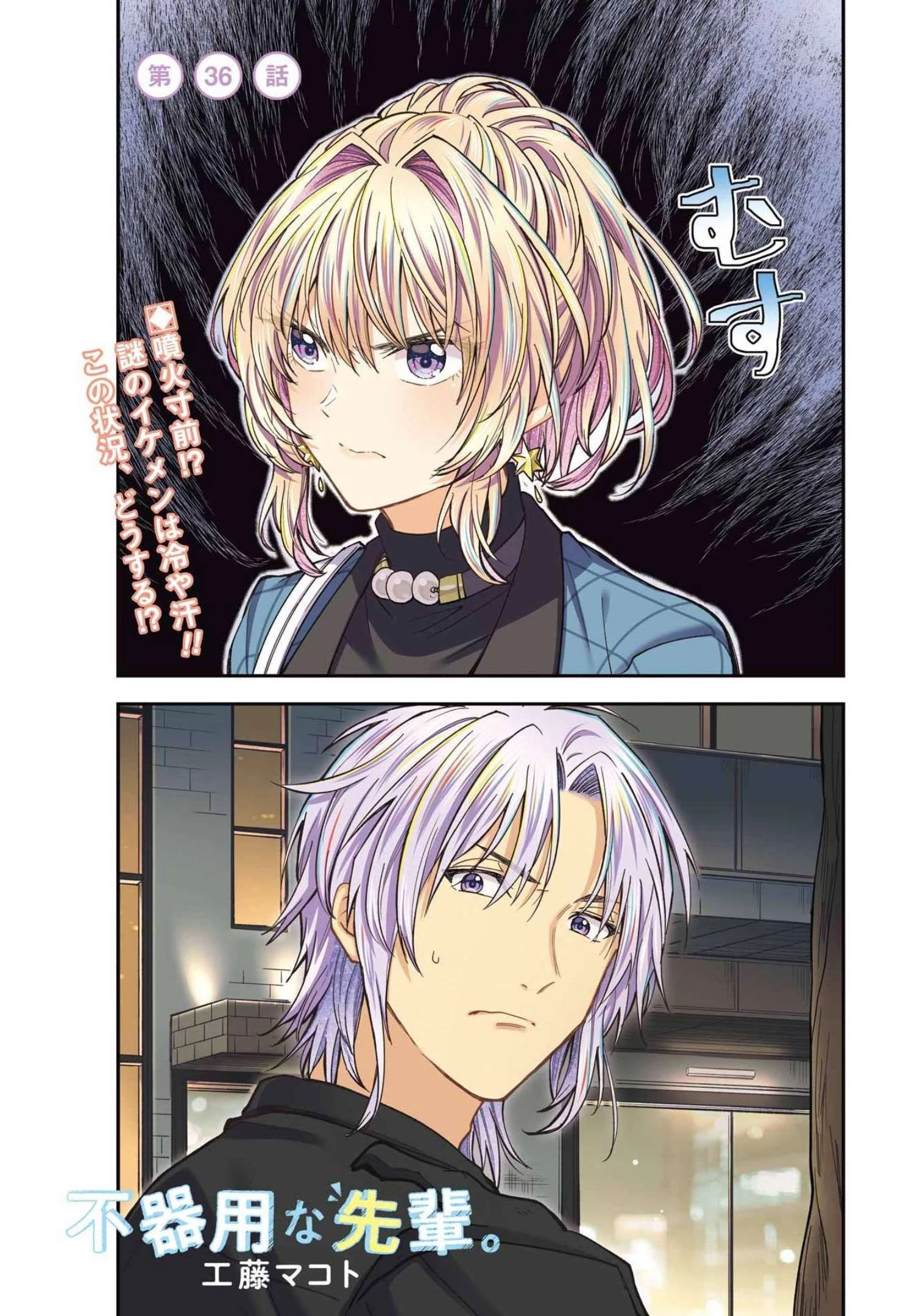 不器用な先輩。 第36話 - 1