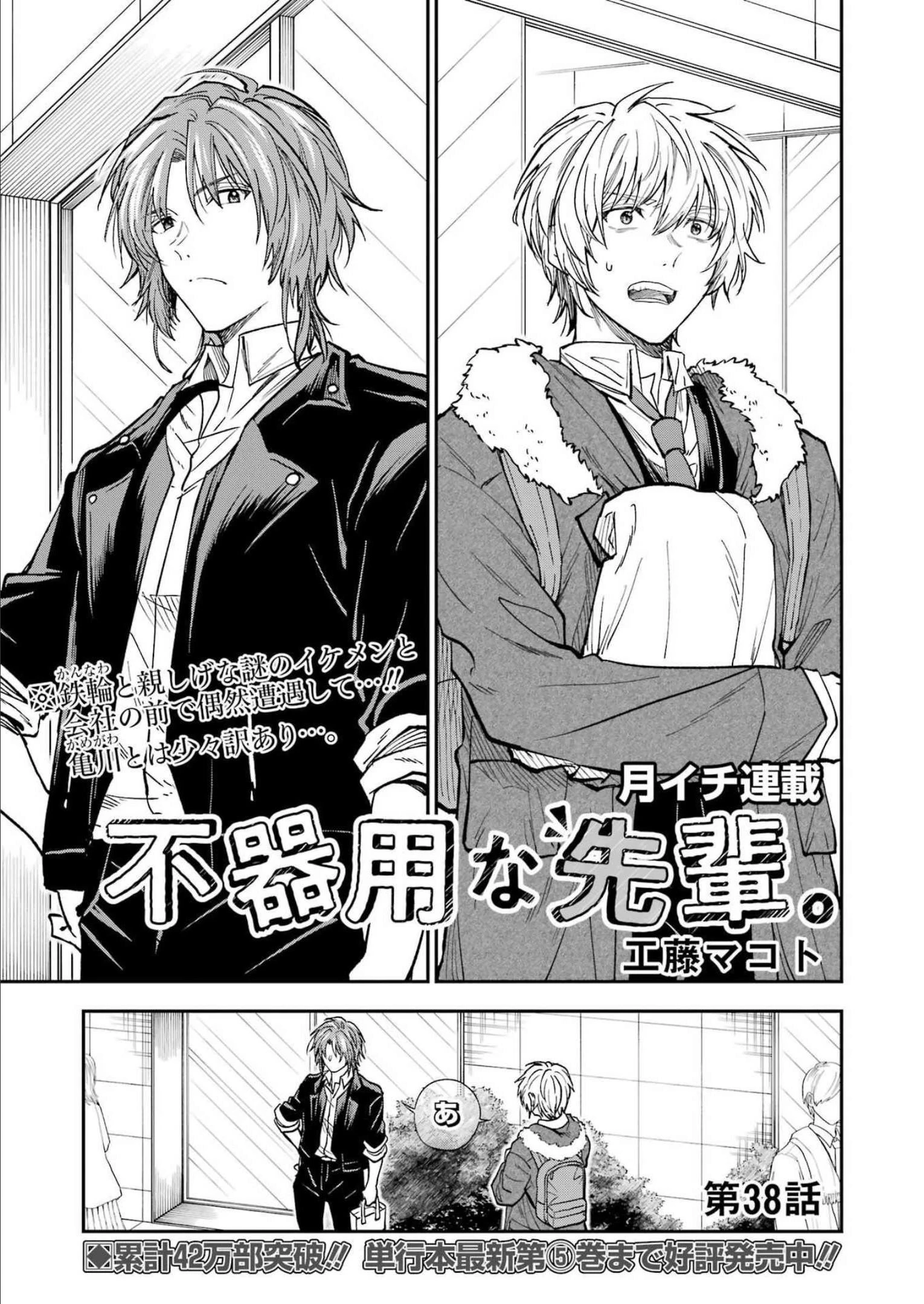 不器用な先輩。 第38話 - 1