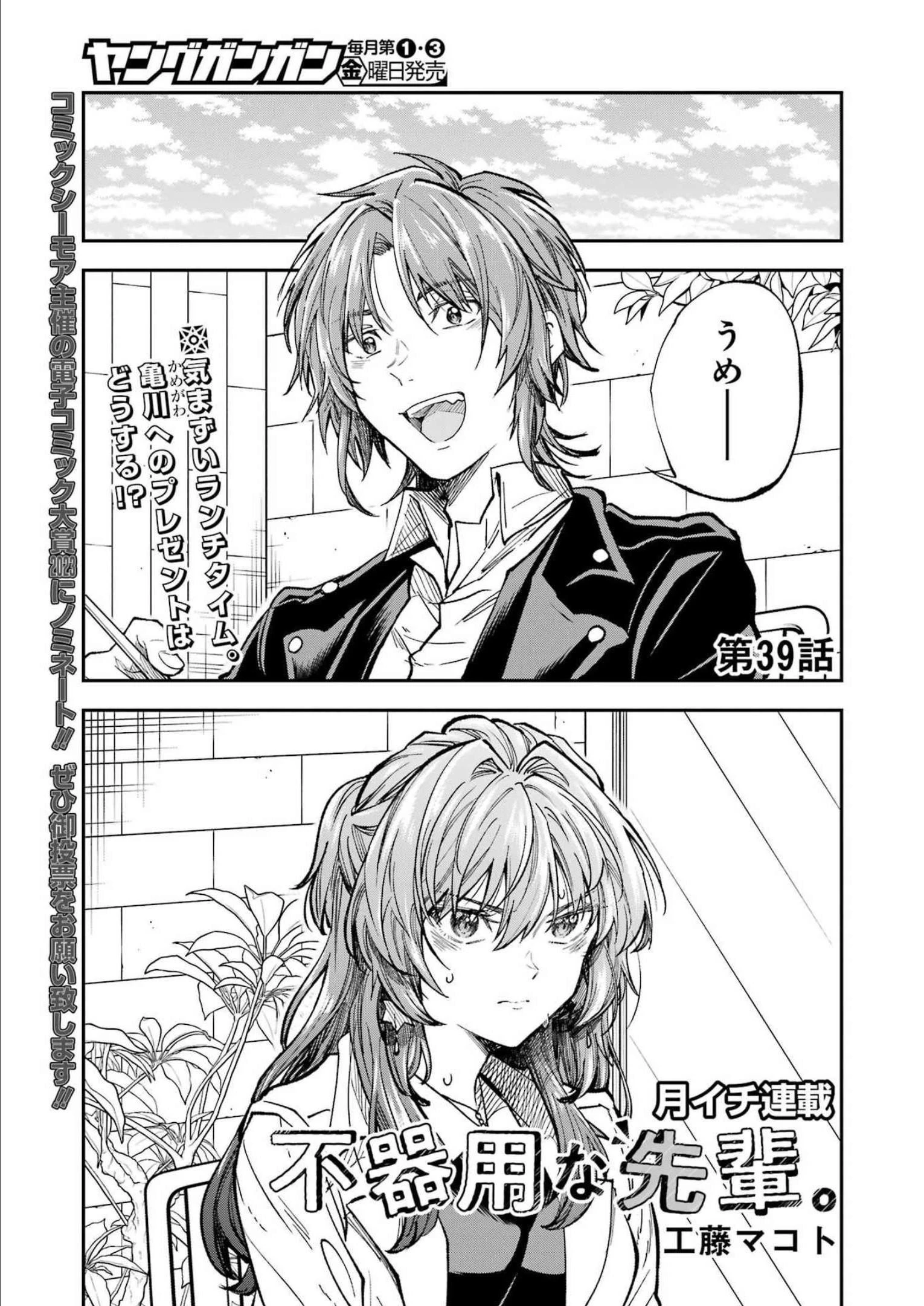 不器用な先輩。 第39話 - 1