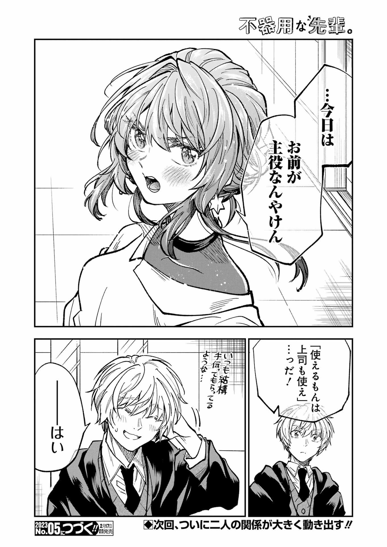 不器用な先輩。 第41話 - 16