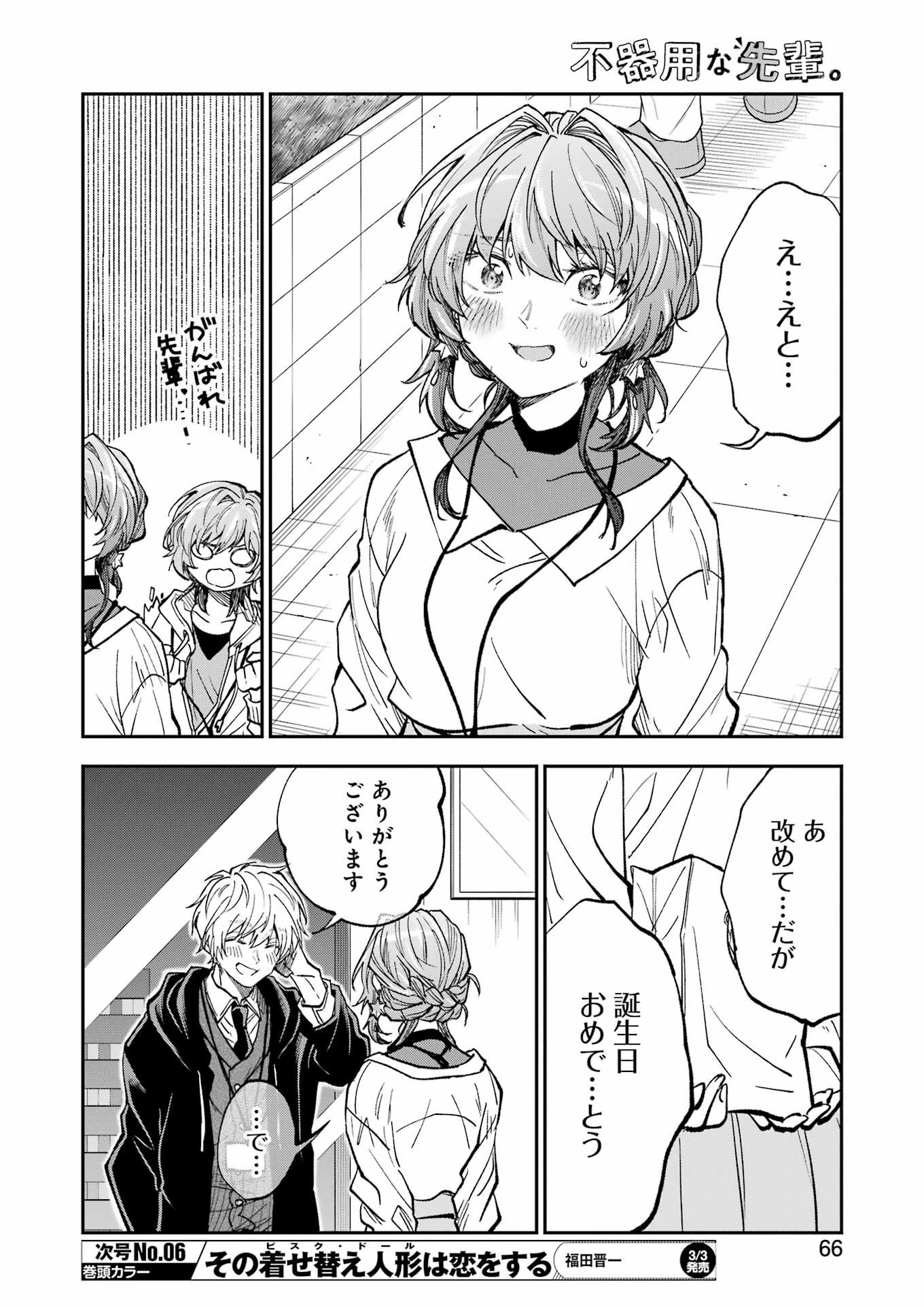 不器用な先輩。 第42話 - 6