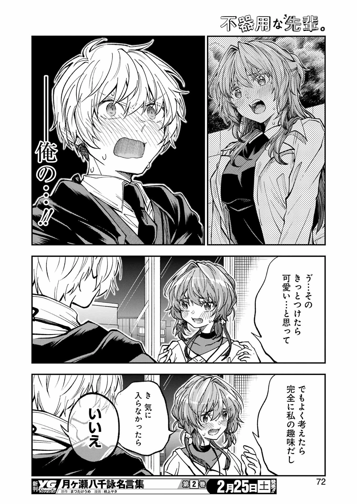 不器用な先輩。 第42話 - 12