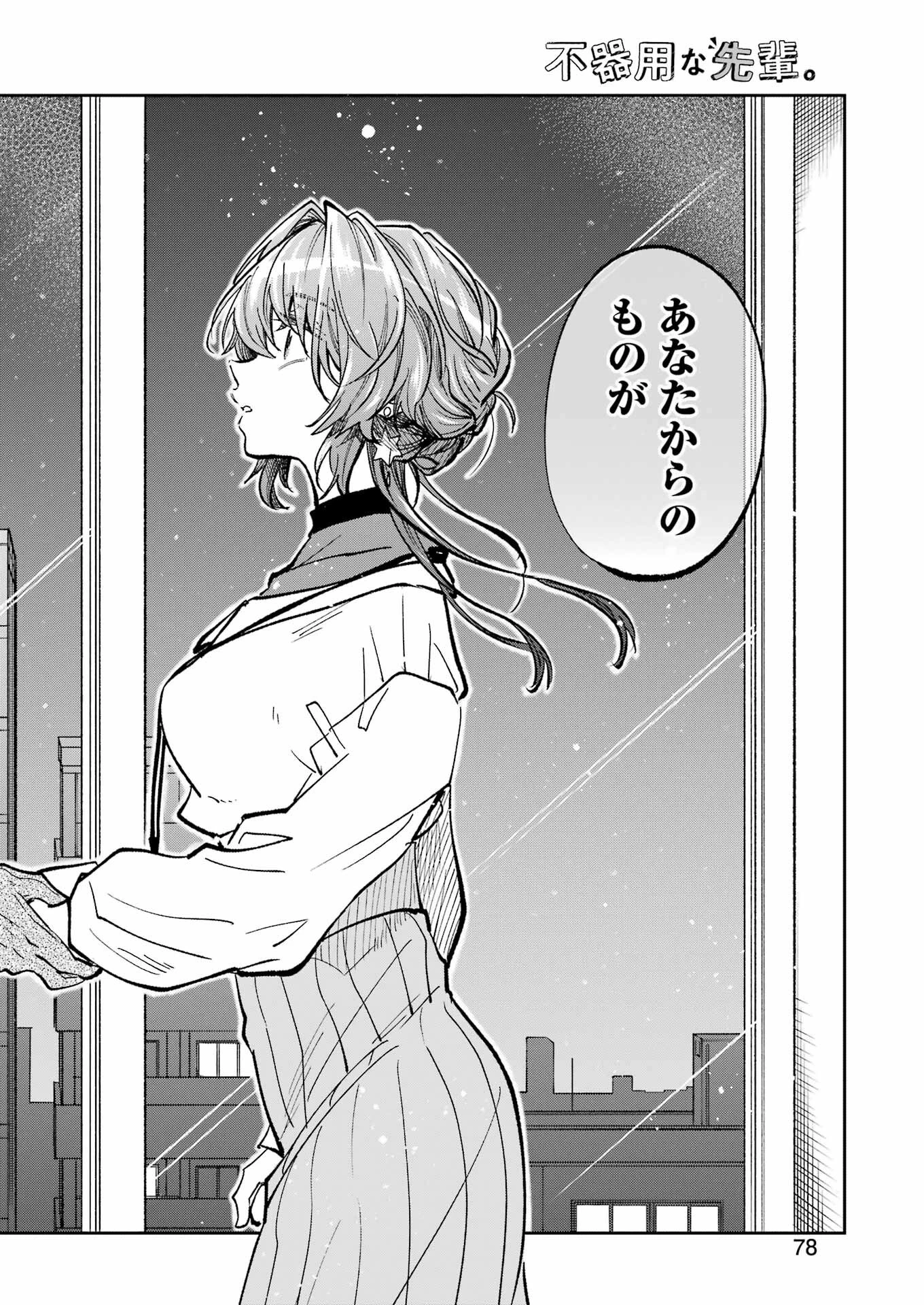 不器用な先輩。 第42話 - 18