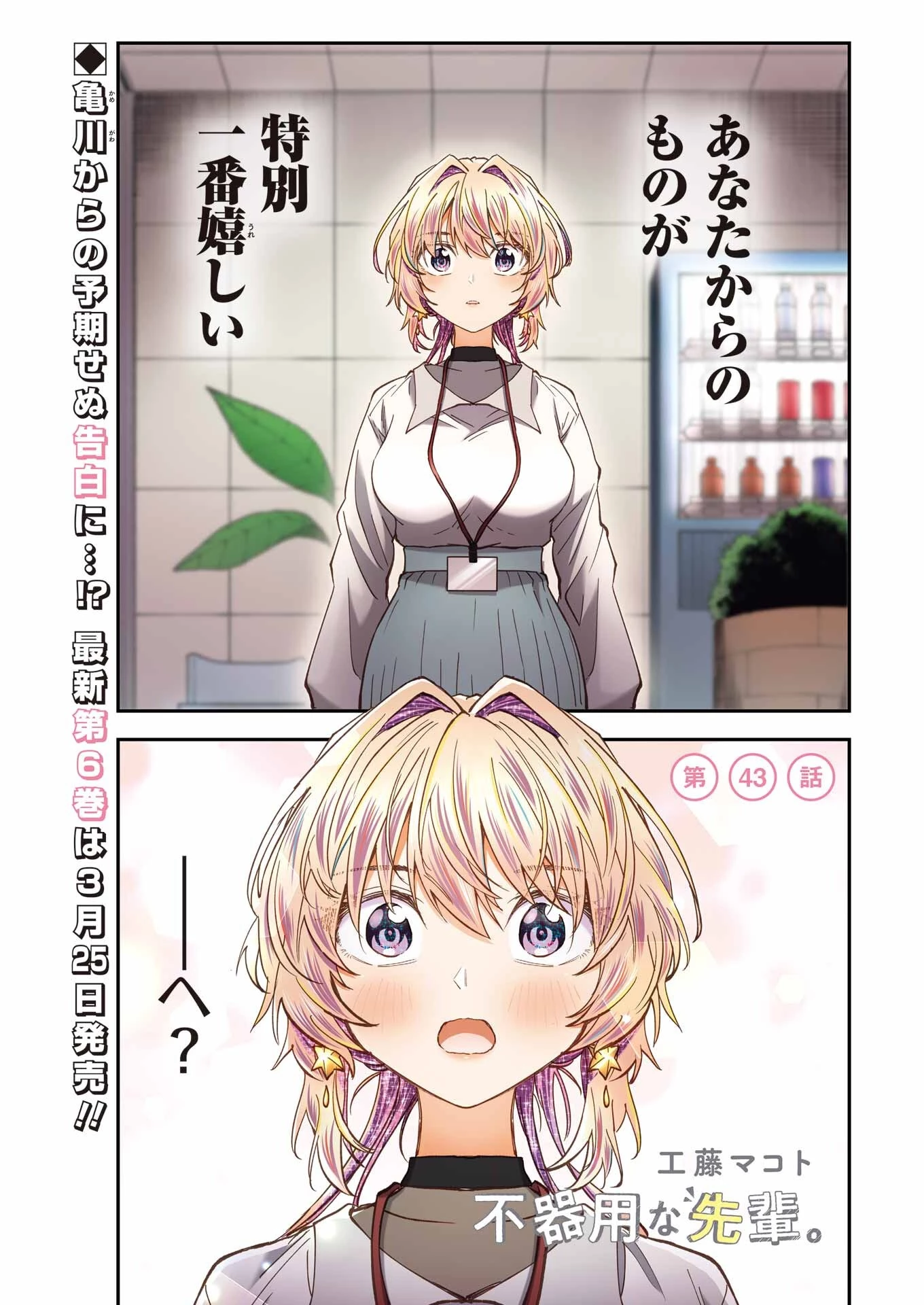 不器用な先輩。 第43話 - 1