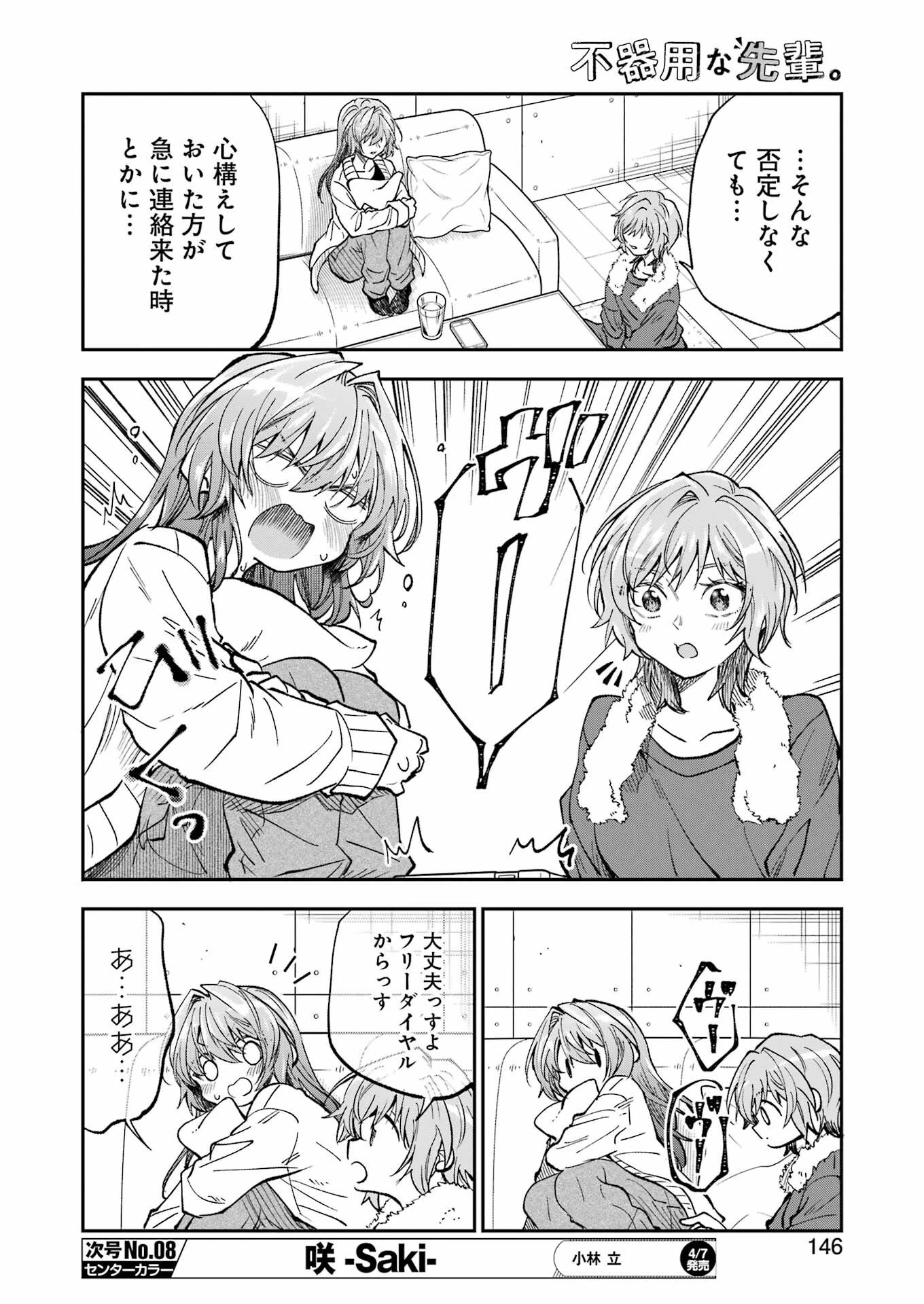 不器用な先輩。 第43話 - 16