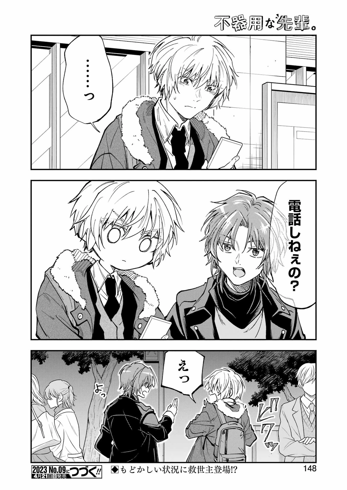 不器用な先輩。 第43話 - 18