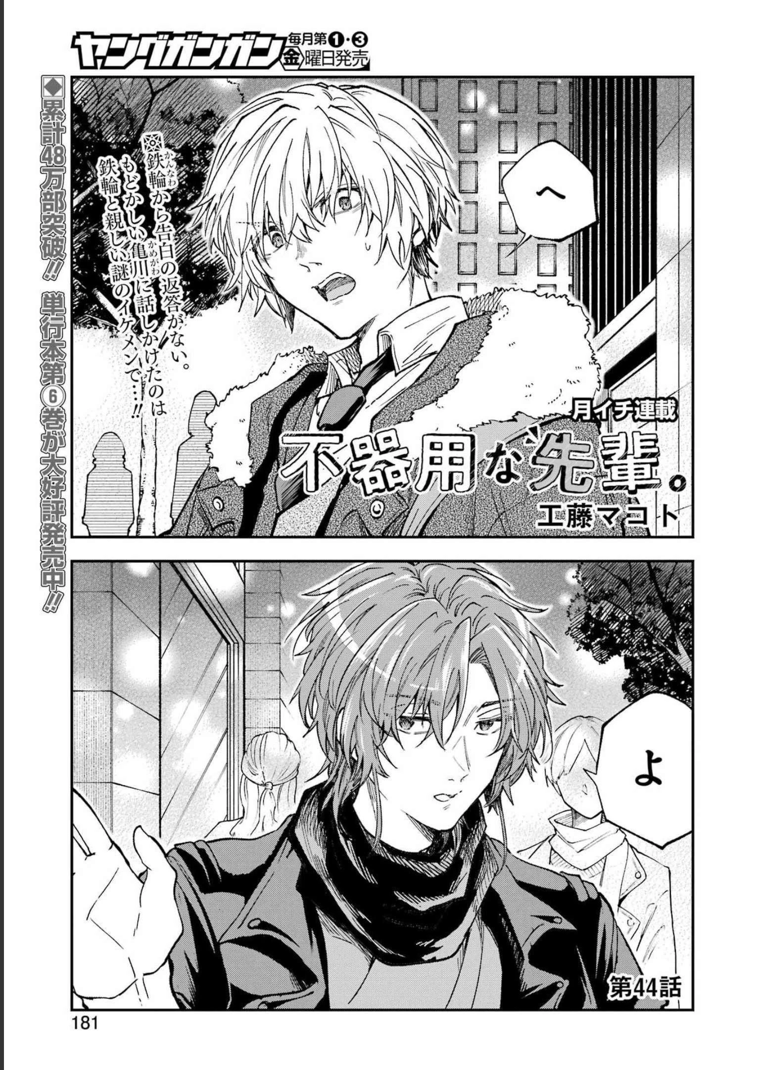 不器用な先輩。 第44話 - 1