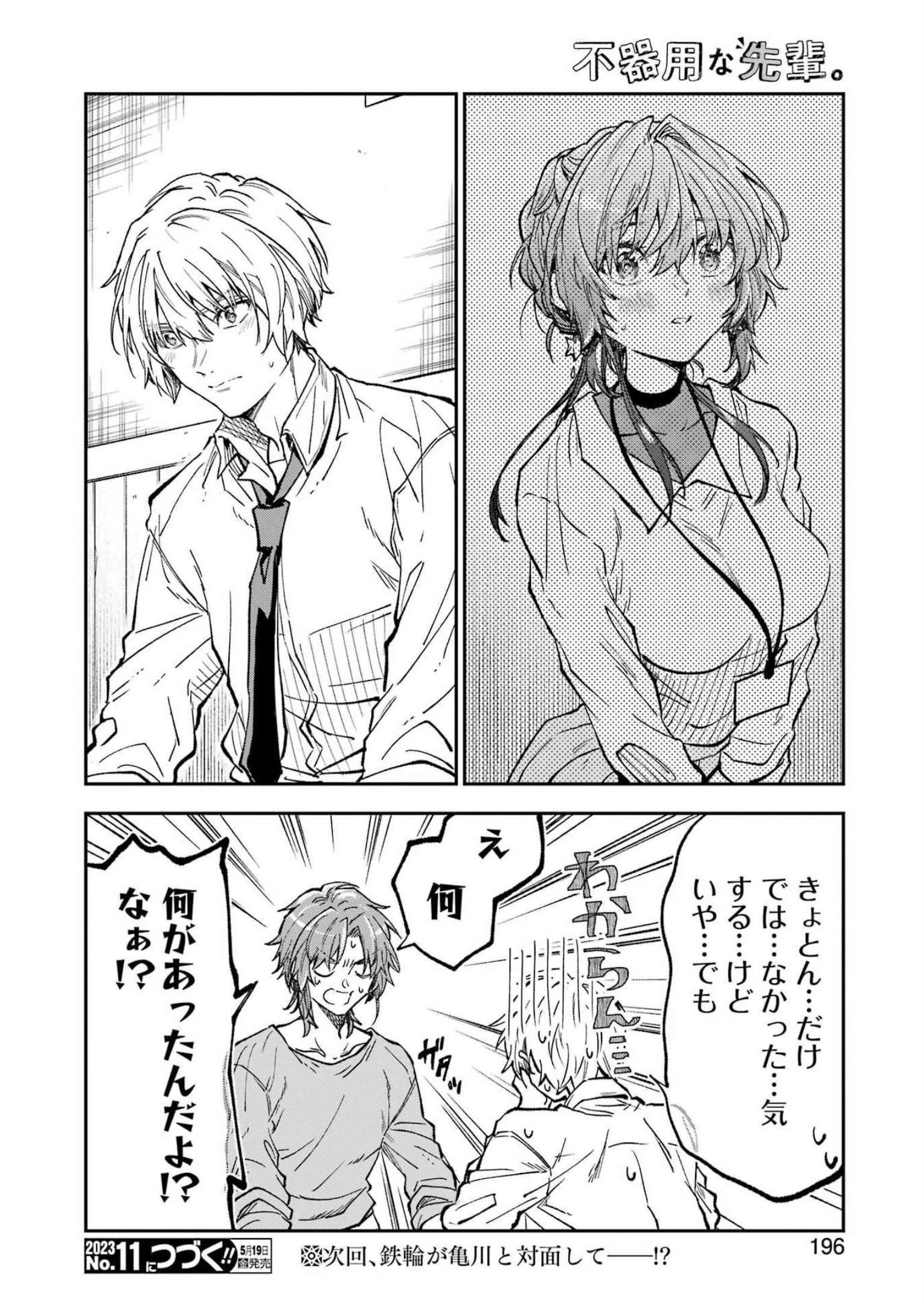 不器用な先輩。 第44話 - 16