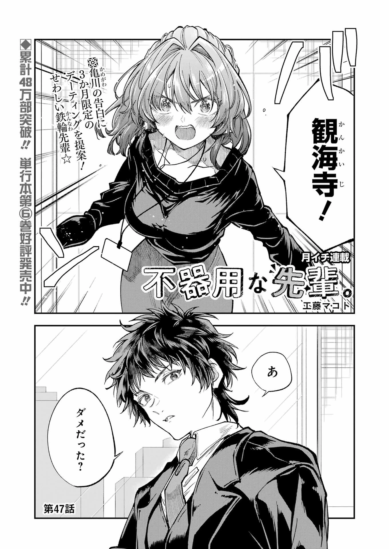 不器用な先輩。 第47話 - 1