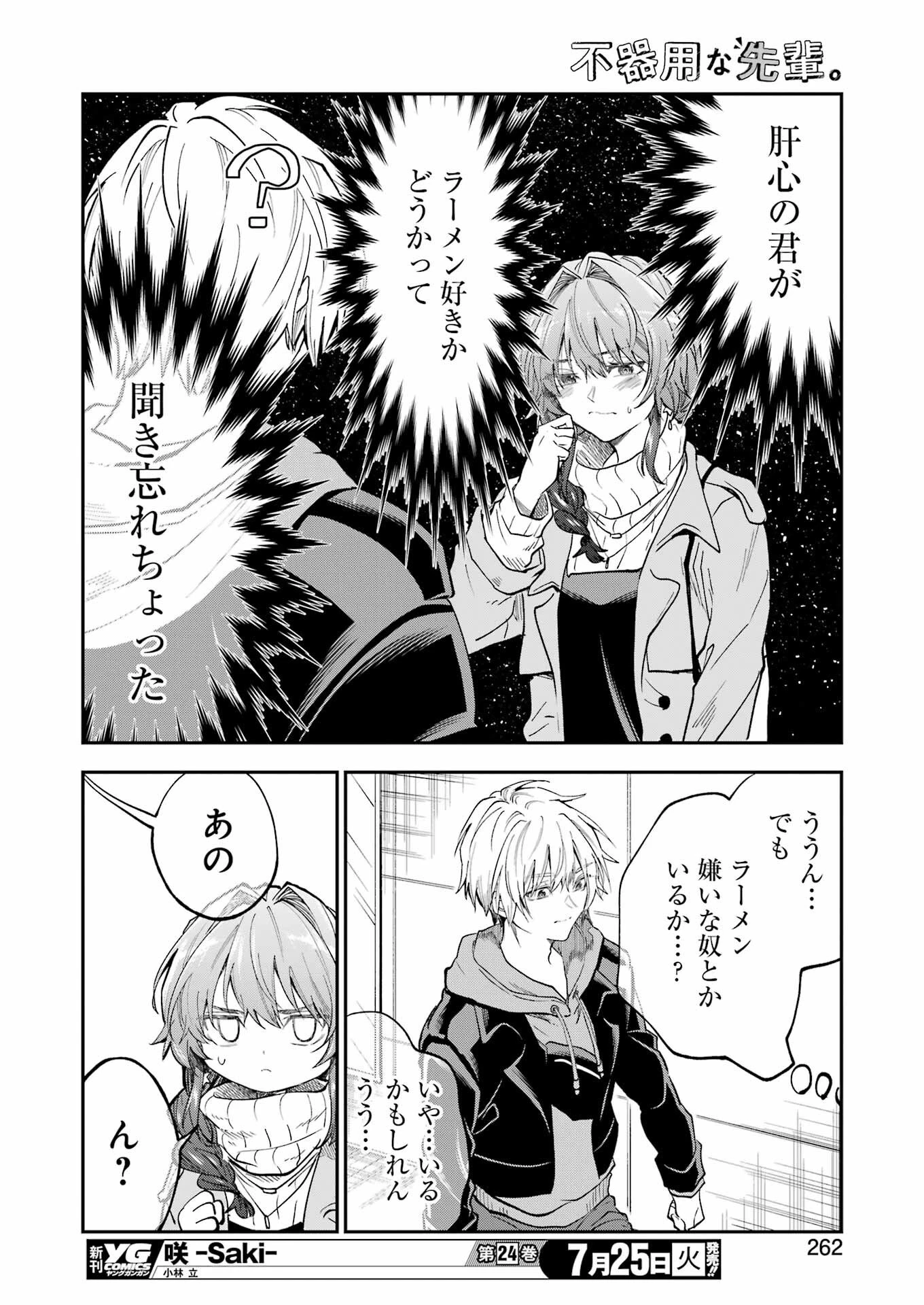 不器用な先輩。 第47話 - 10