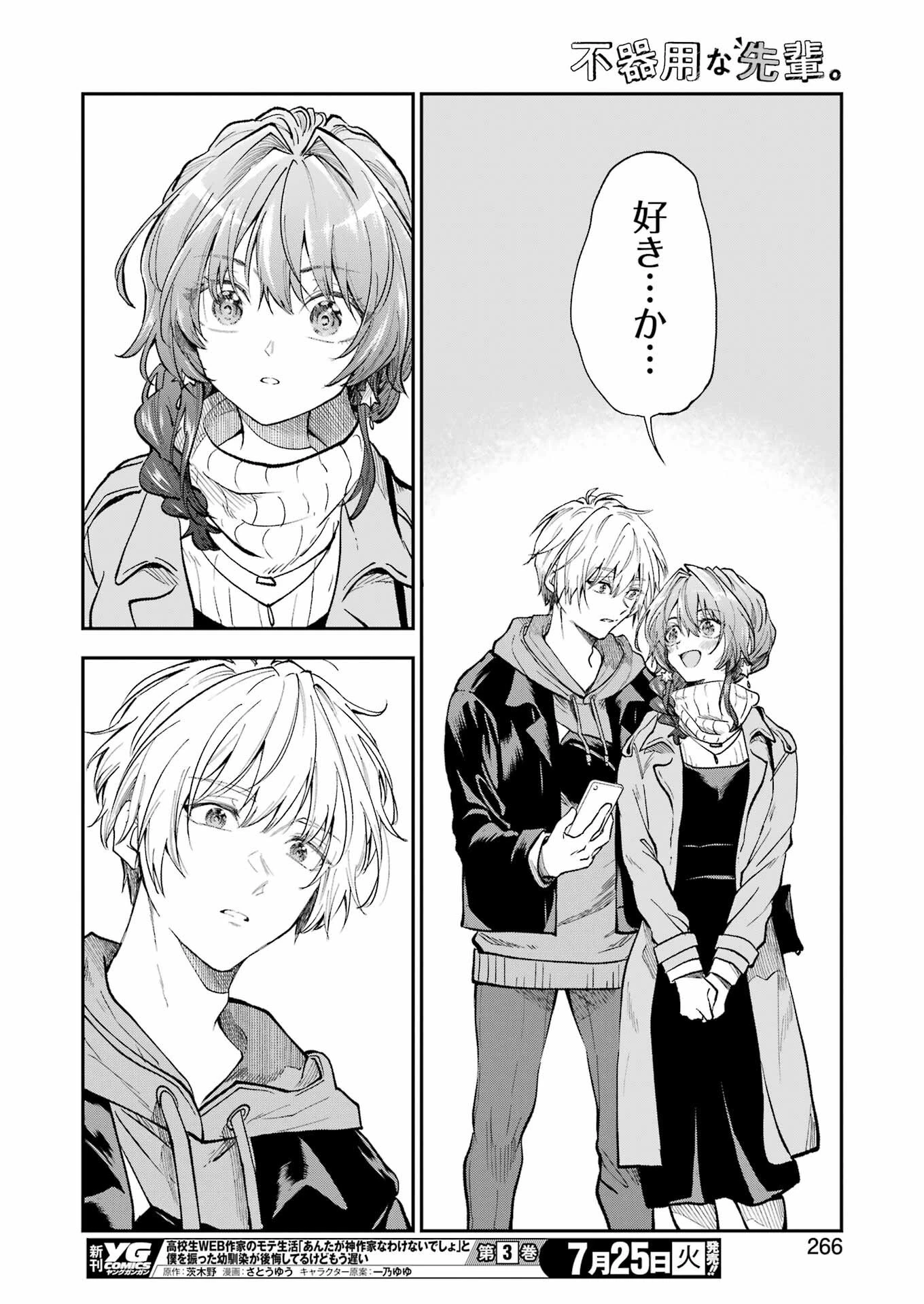 不器用な先輩。 第47話 - 14