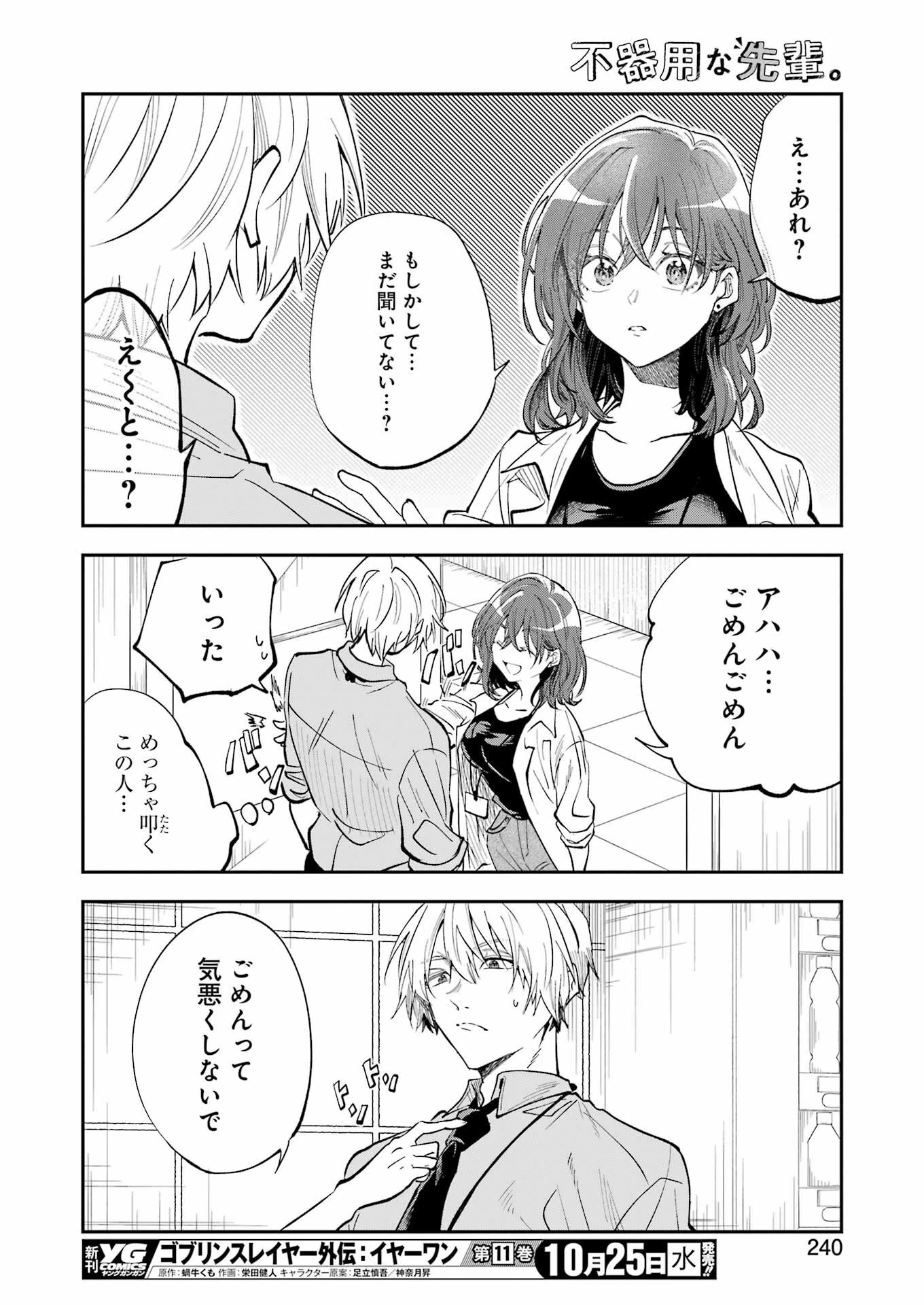 不器用な先輩。 第50話 - 15