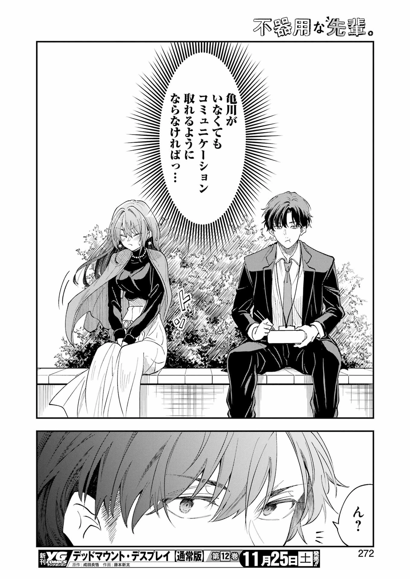 不器用な先輩。 第51話 - 12