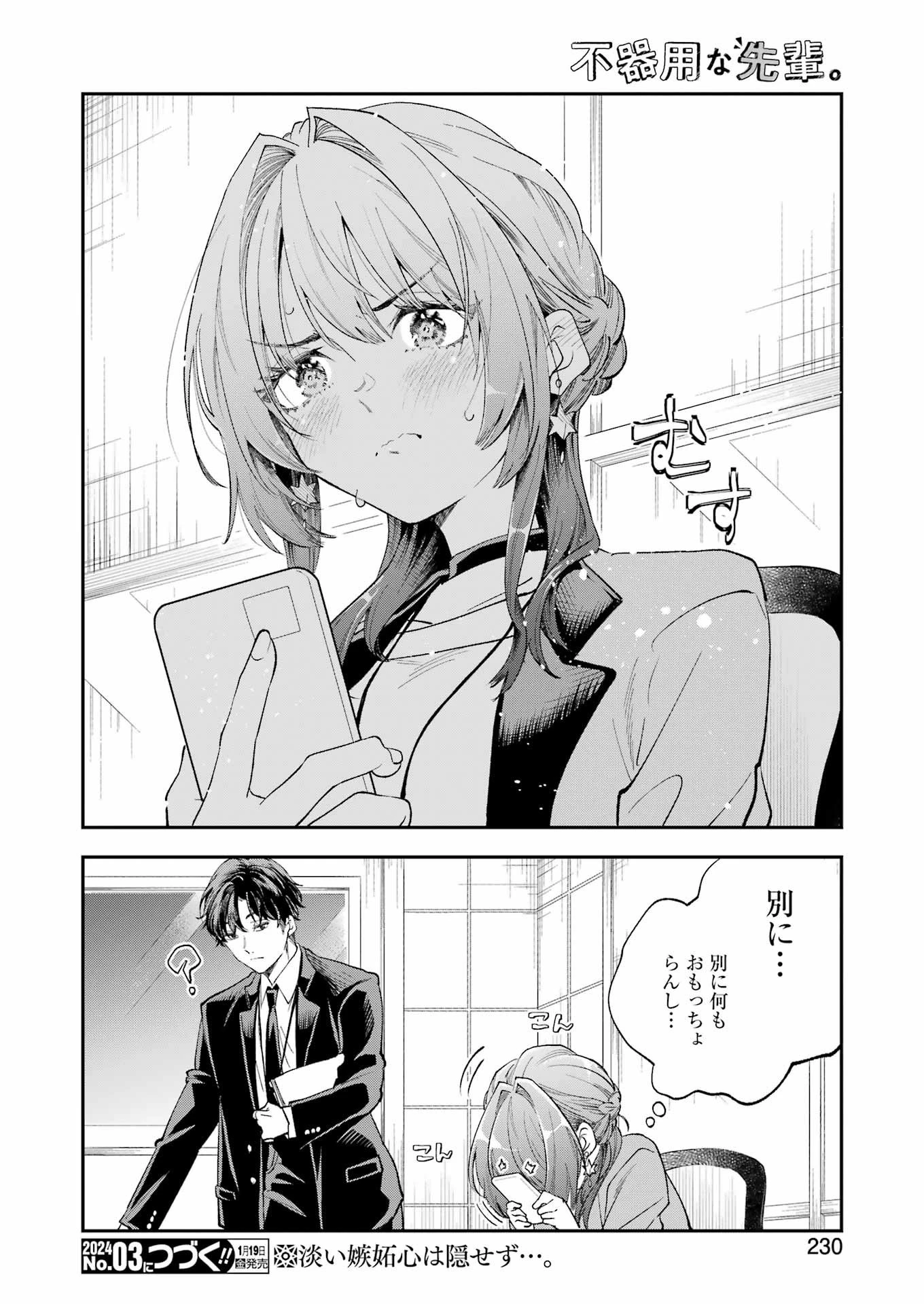 不器用な先輩。 第52話 - 16