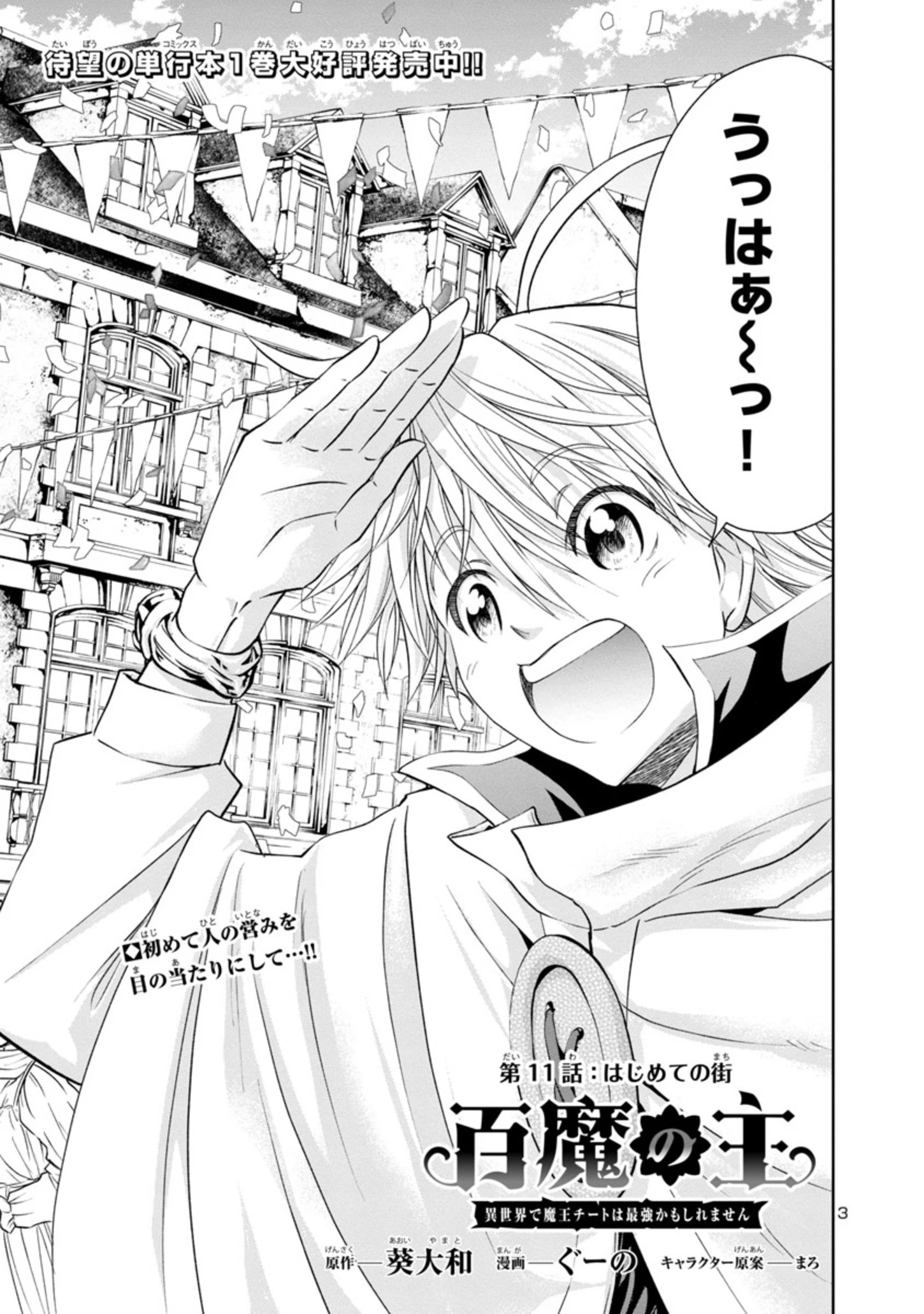 百魔の主 異世界で魔王チートは最強かもしれません 第11話 - 3