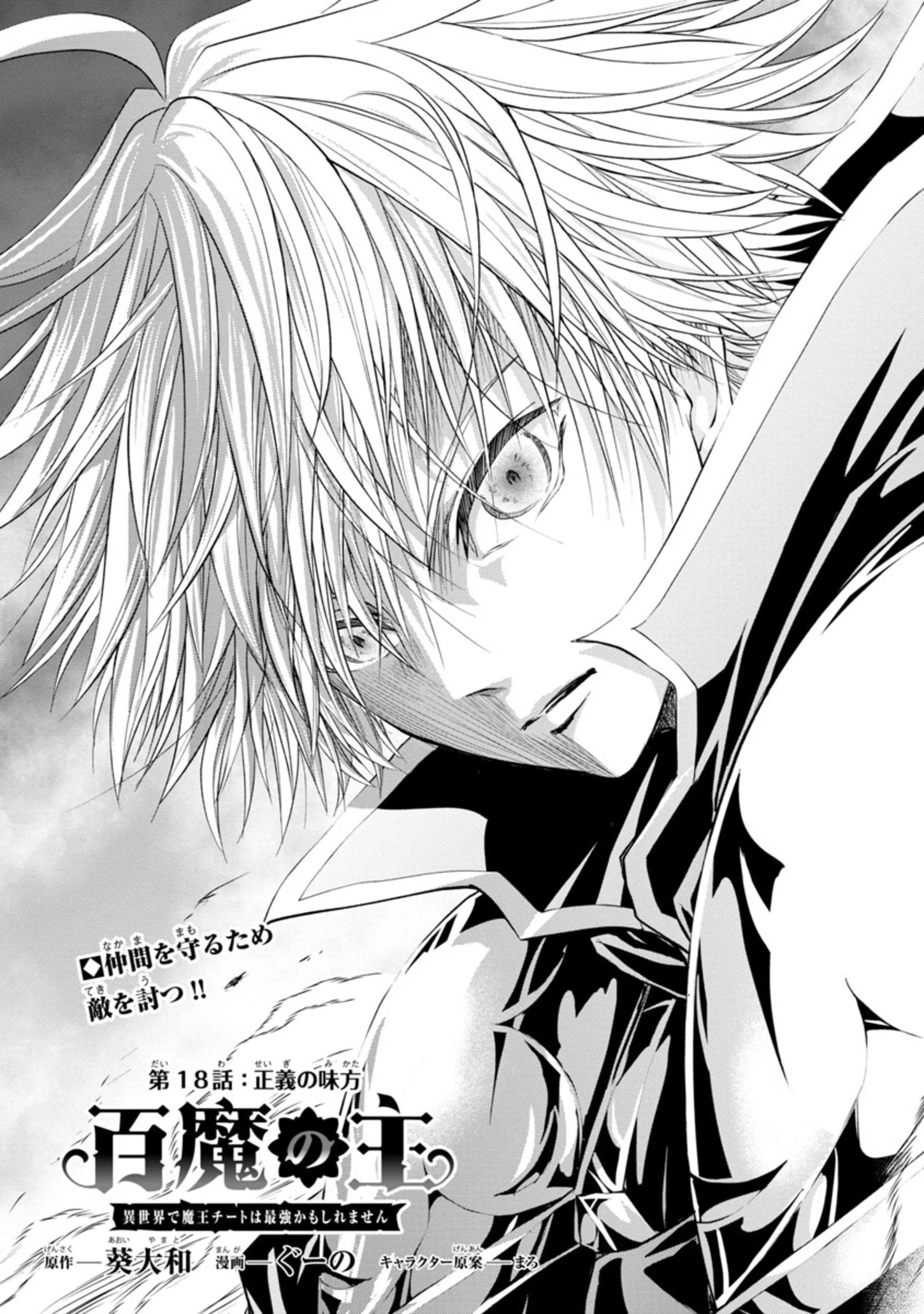 百魔の主 異世界で魔王チートは最強かもしれません 第18話 - 3