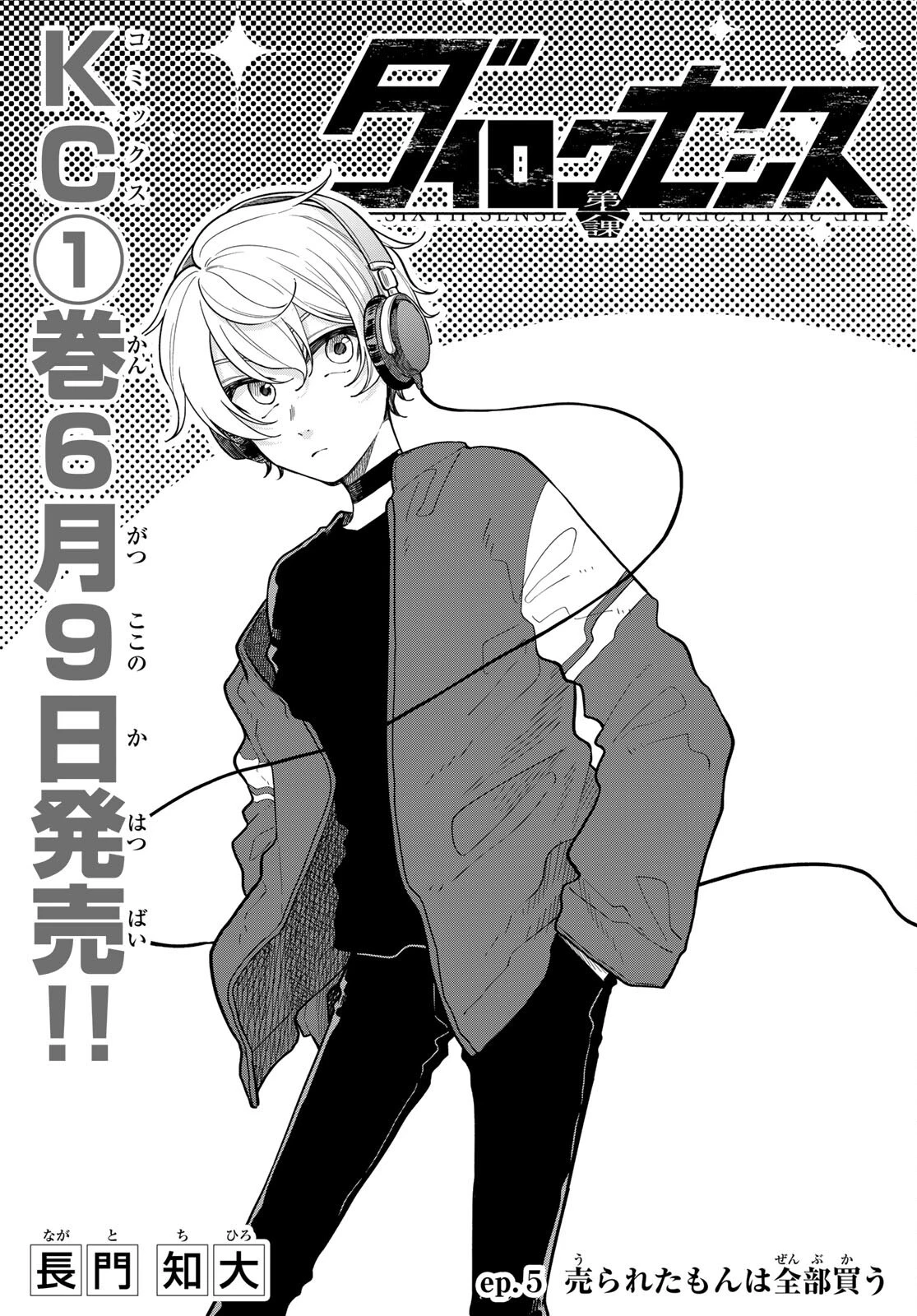 ダイロクセンス 第5話 - 1