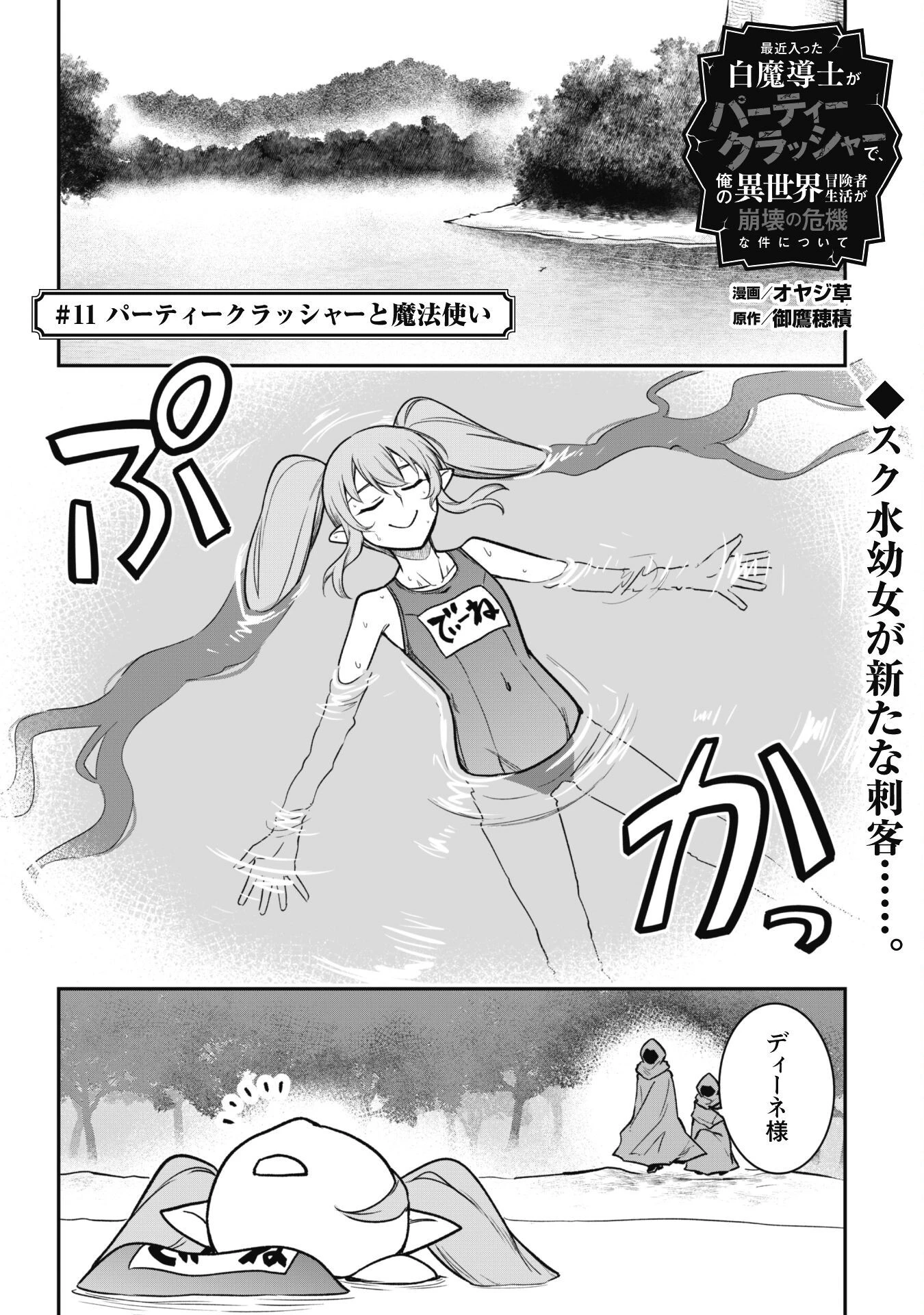 最近入った白魔導士がパーティークラッシャーで、俺の異世界冒険者生活が崩壊の危機な件について 第11話 - 2