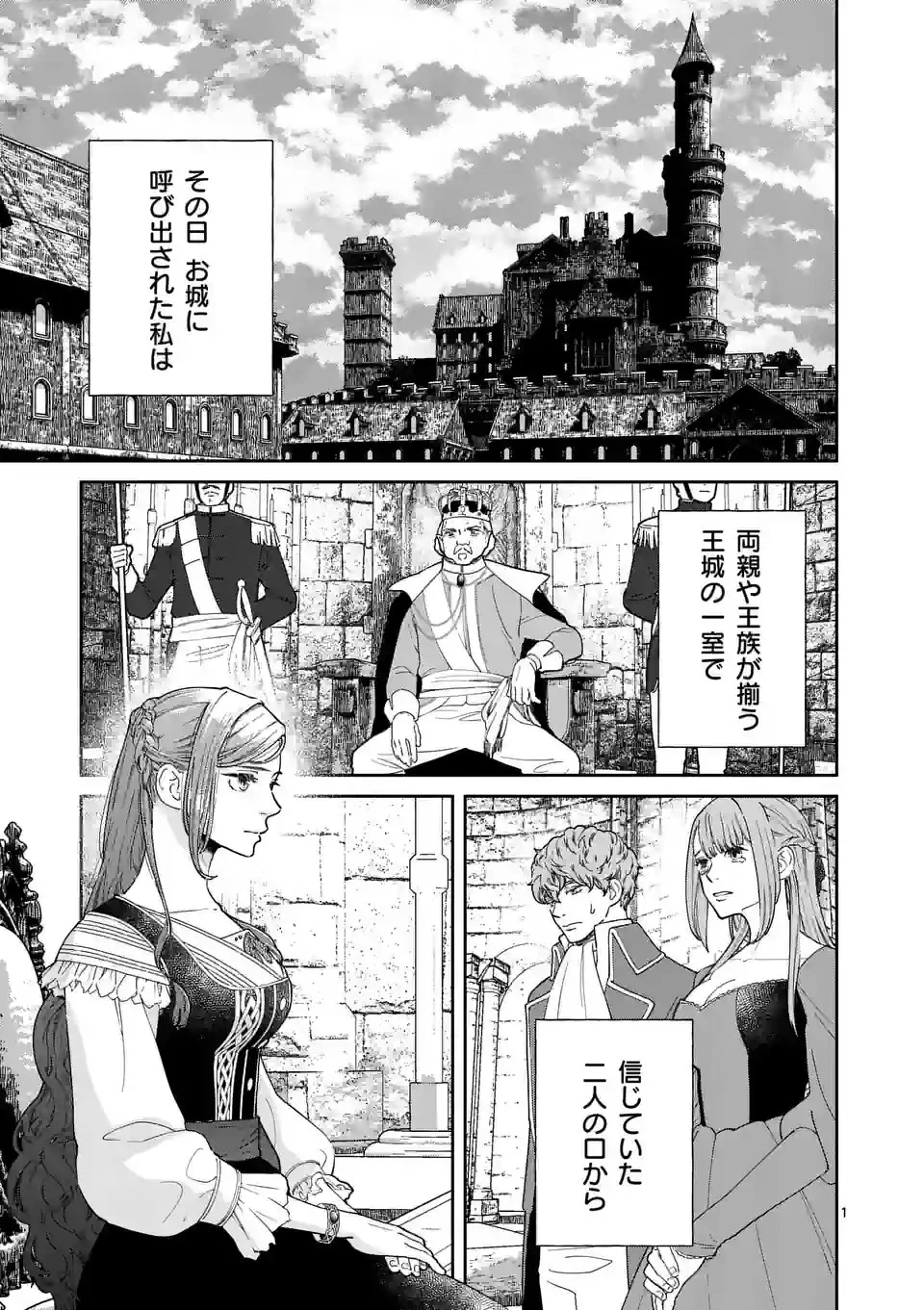 死にかけ悪役令嬢の失踪〜改心しても無駄だったので初恋の人がさらってくれました〜 第2話 - 1